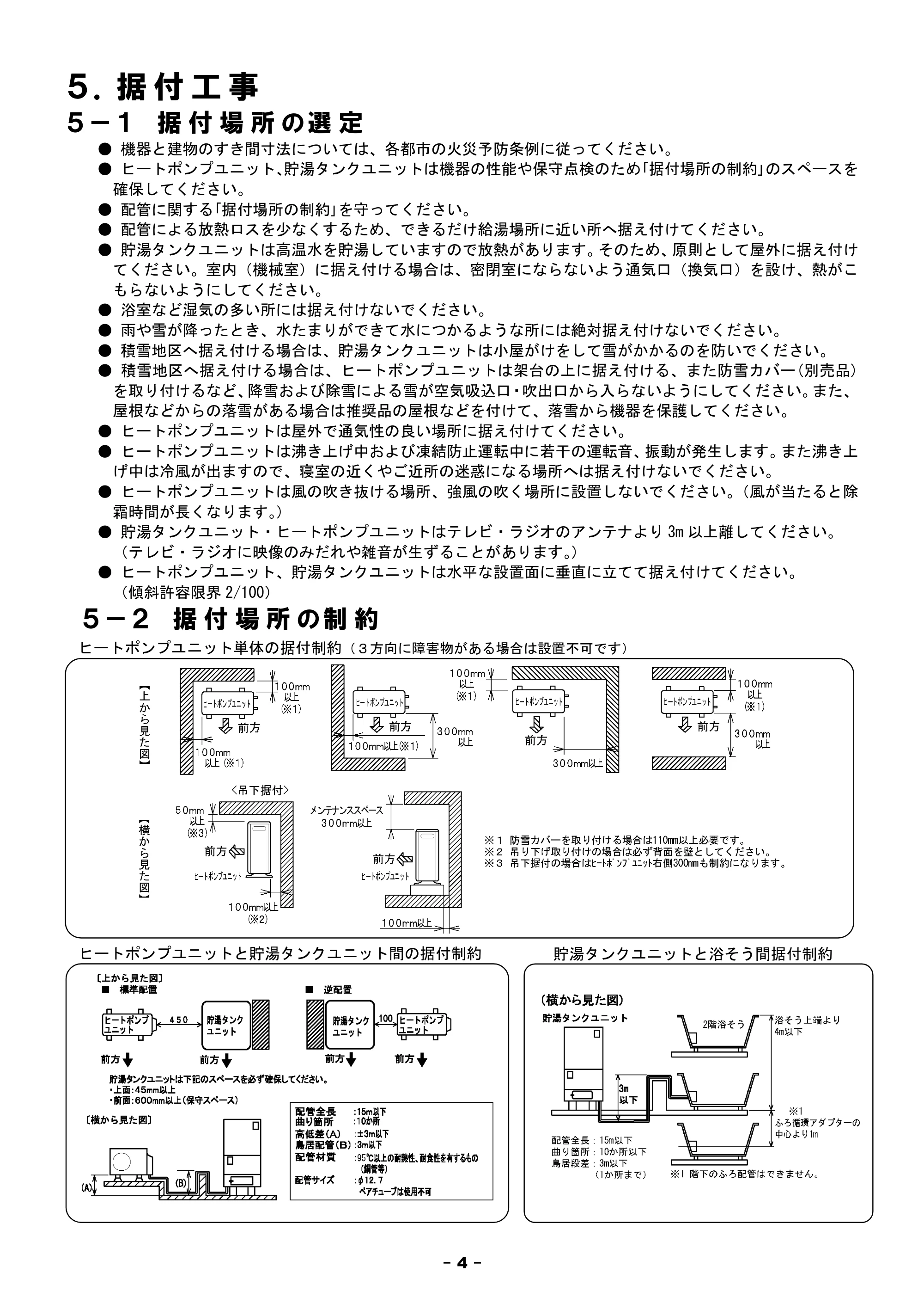 日立 BHP-F37FU / BHP-F46FU 工事説明書 — 5.据付工事 — 原本ページ — 4ページ