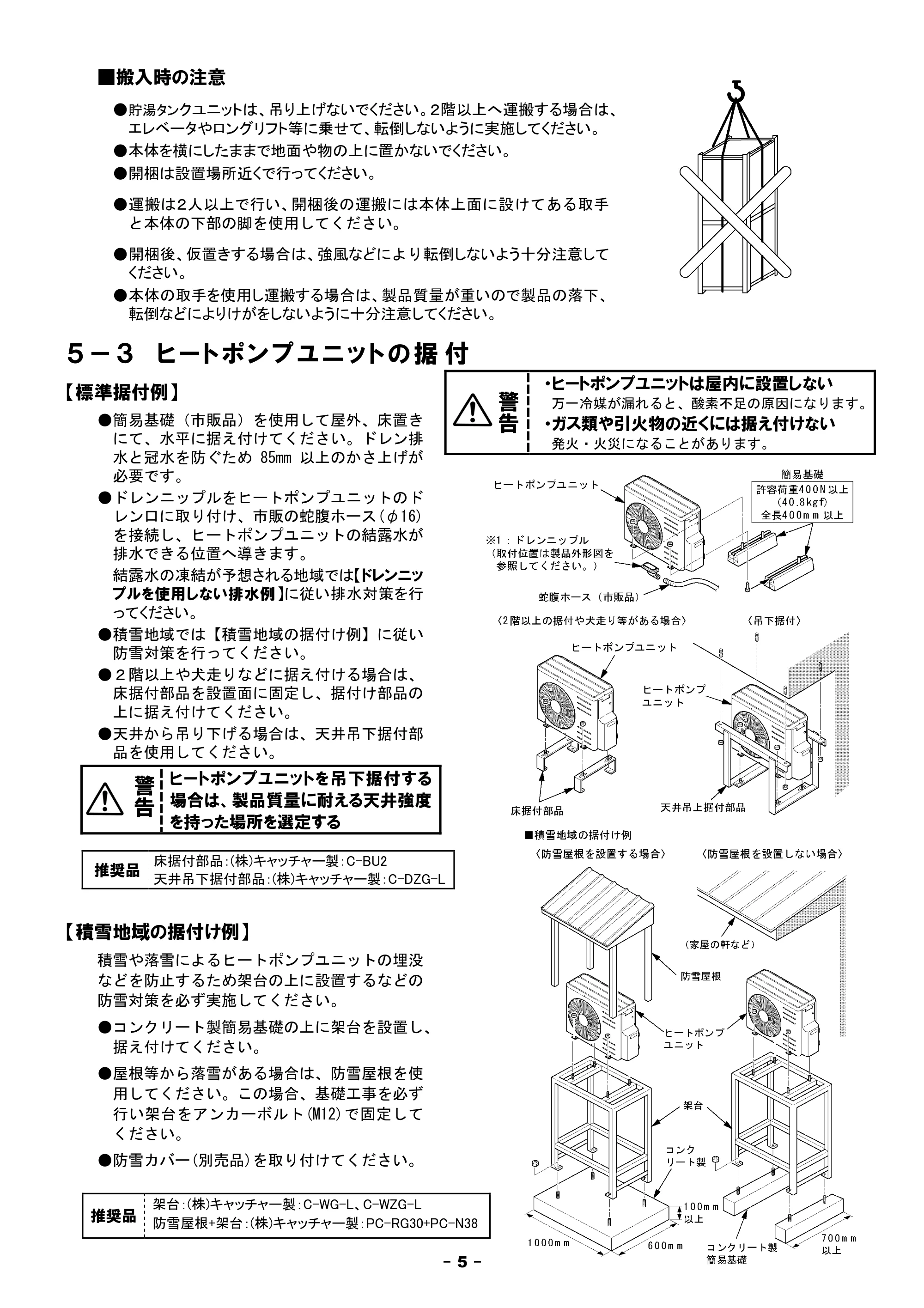 日立 BHP-F37FU / BHP-F46FU 工事説明書 — 警 告 — 原本ページ — 5ページ
