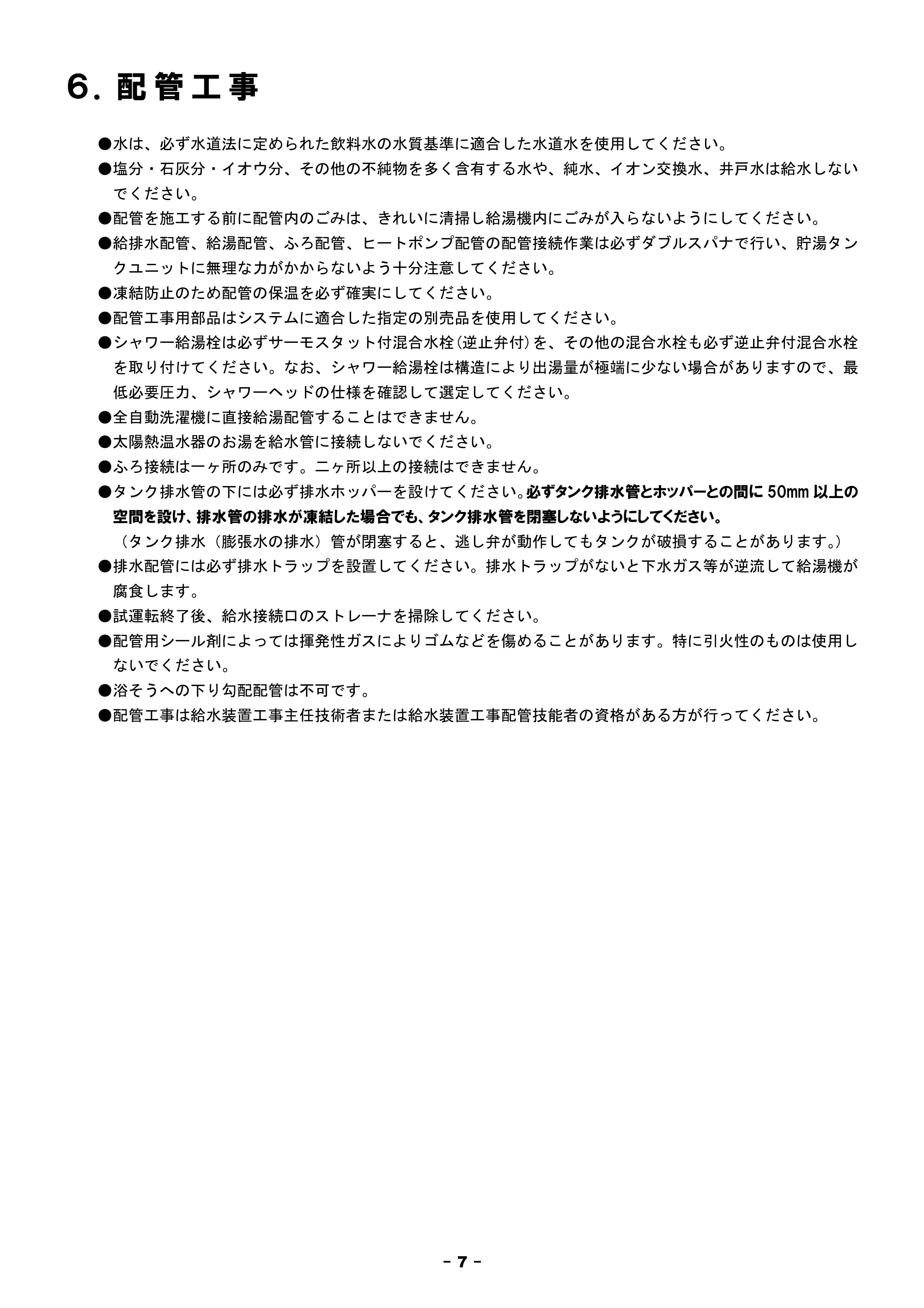 日立 BHP-F37FU / BHP-F46FU 工事説明書 — 6.配管工事 — 原本ページ — 7ページ
