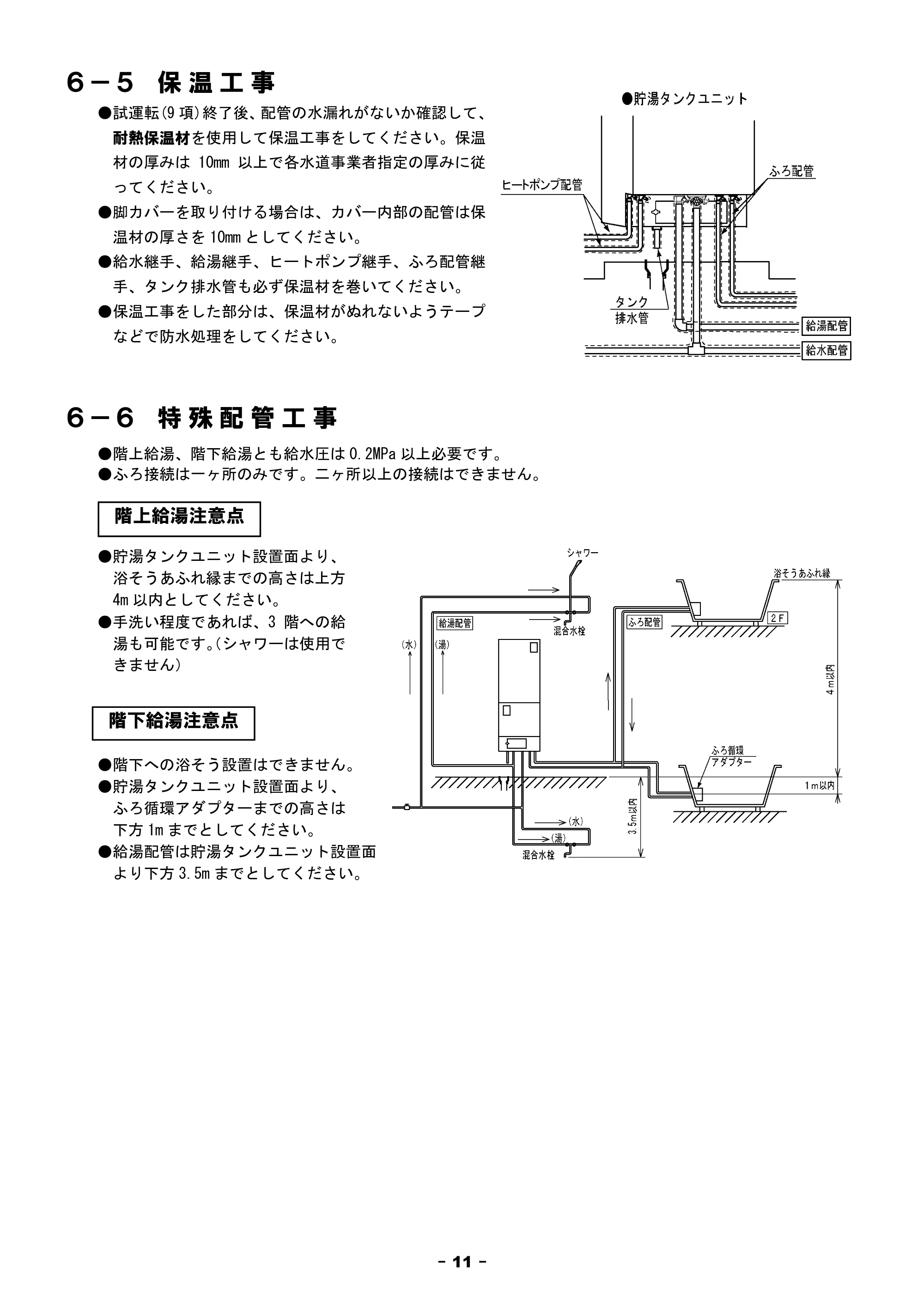 日立 BHP-F37FU / BHP-F46FU 工事説明書 — ６－５ 保温工事 — 原本ページ — 11ページ