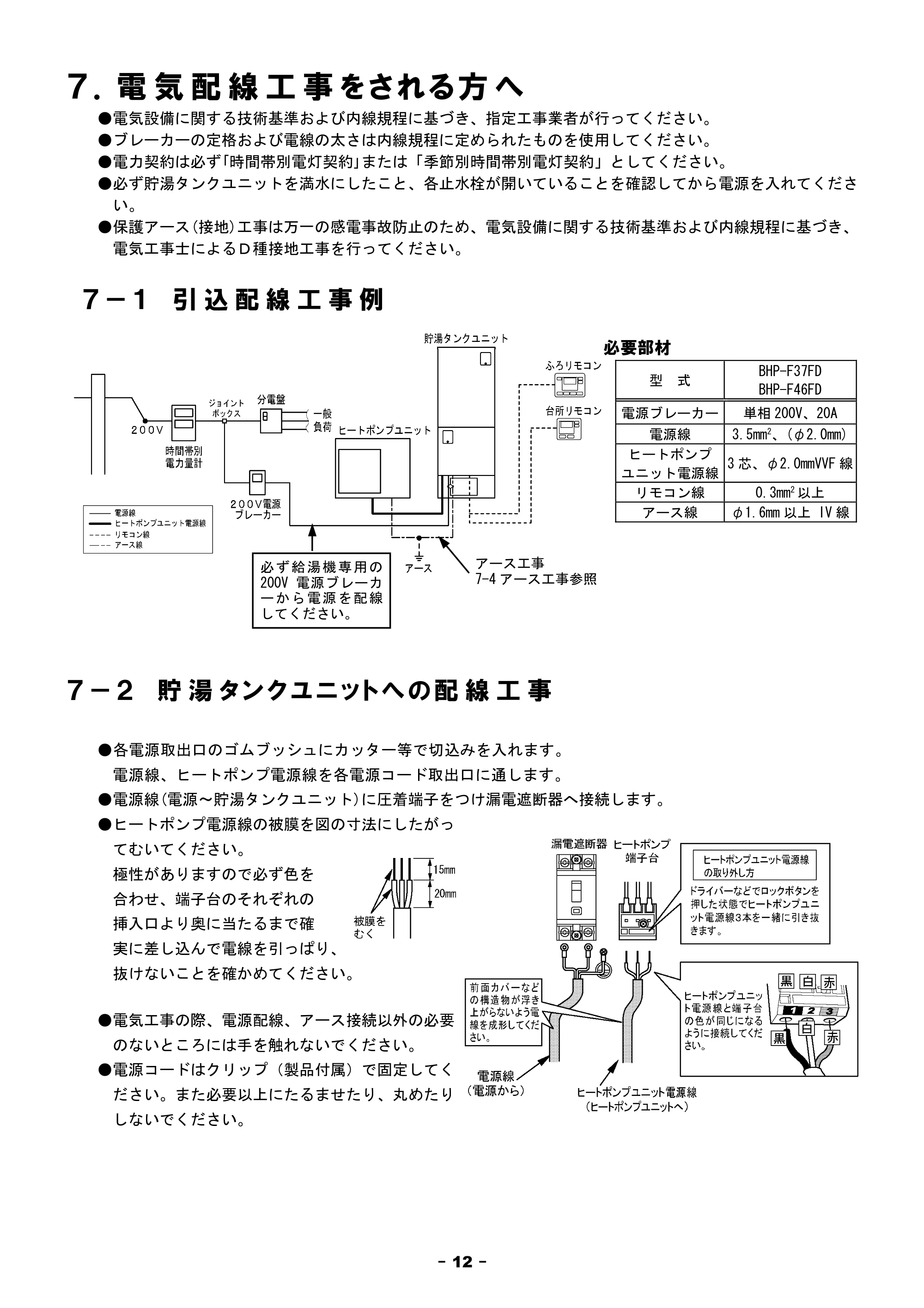 日立 BHP-F37FU / BHP-F46FU 工事説明書 — 7.電気配線工事をされる方へ — 原本ページ — 12ページ