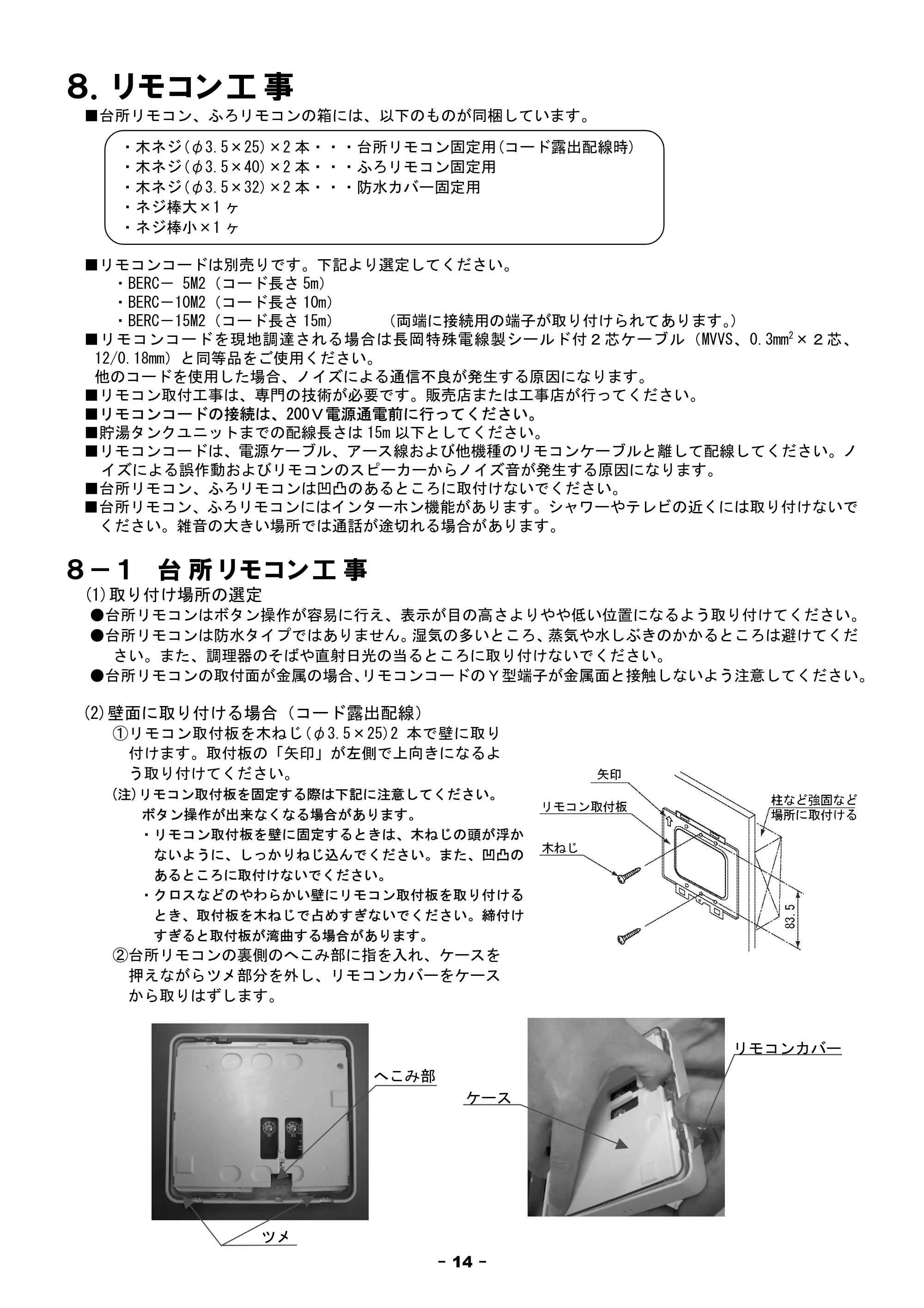日立 BHP-F37FU / BHP-F46FU 工事説明書 — 8.ﾘﾓｺﾝ工事 — 原本ページ — 14ページ