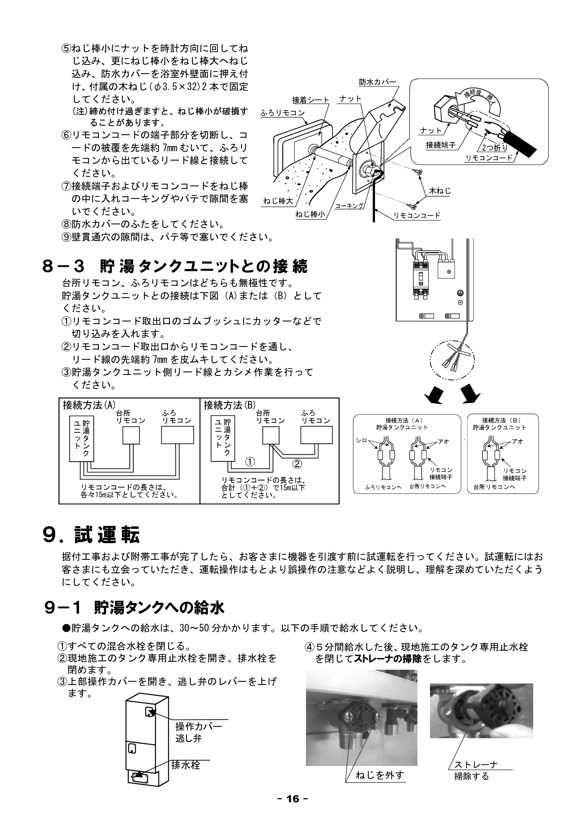 日立 BHP-F37FU / BHP-F46FU 工事説明書 — 9.試運転 — 原本ページ — 16ページ