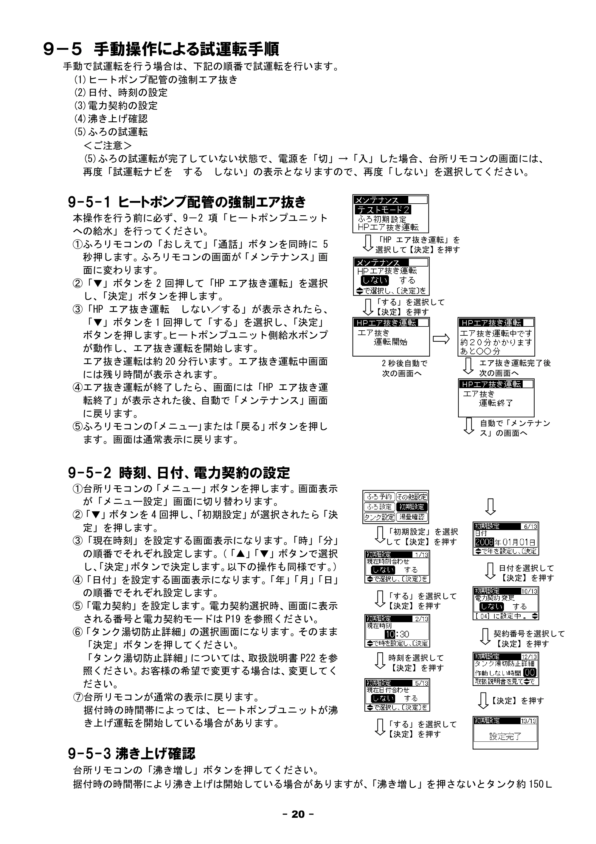 日立 BHP-F37FU / BHP-F46FU 工事説明書 — 9-5.手動操作による試運転手順 — 原本ページ — 20ページ