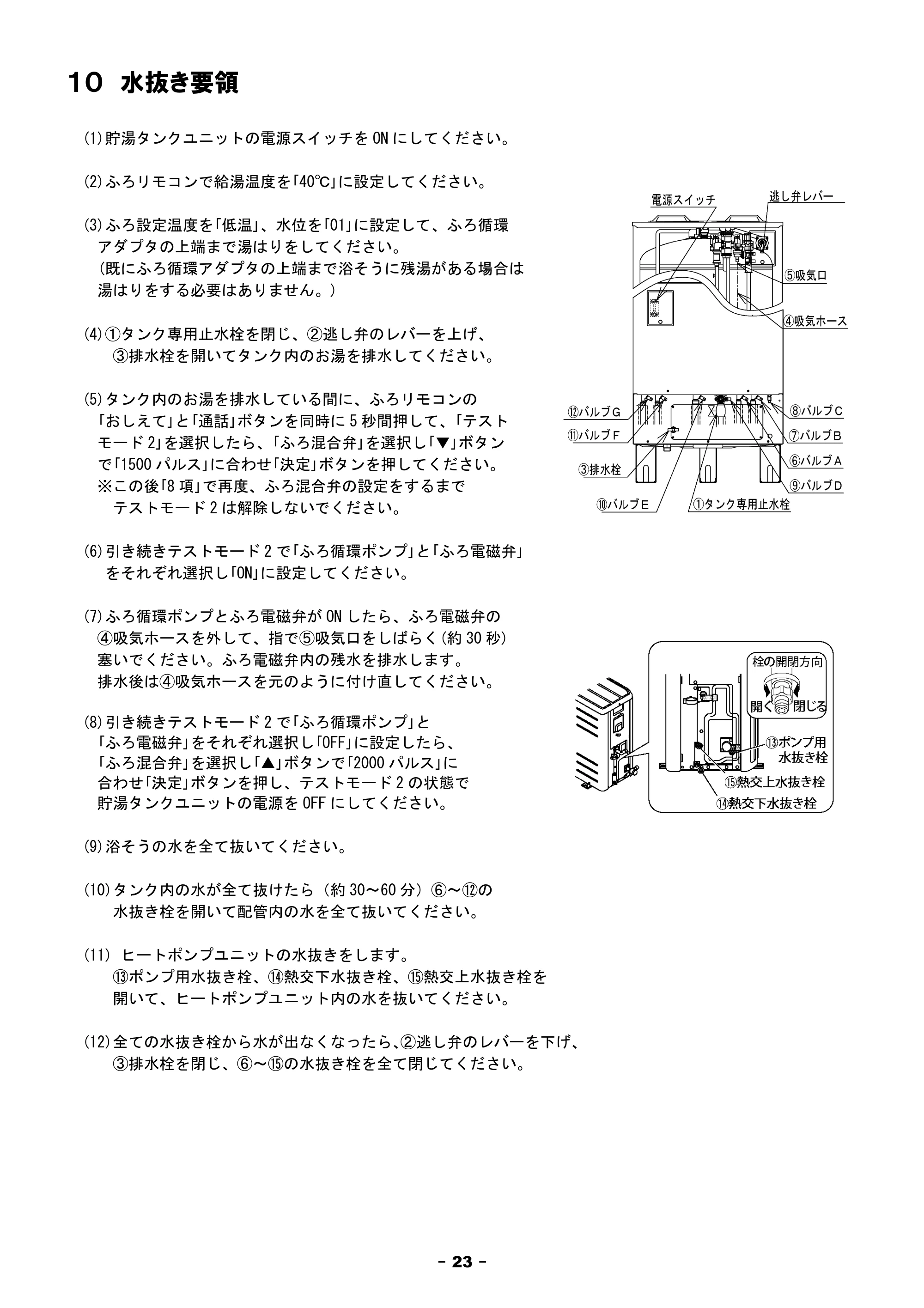 日立 BHP-F37FU / BHP-F46FU 工事説明書 — 10.水抜き要領 — 原本ページ — 23ページ