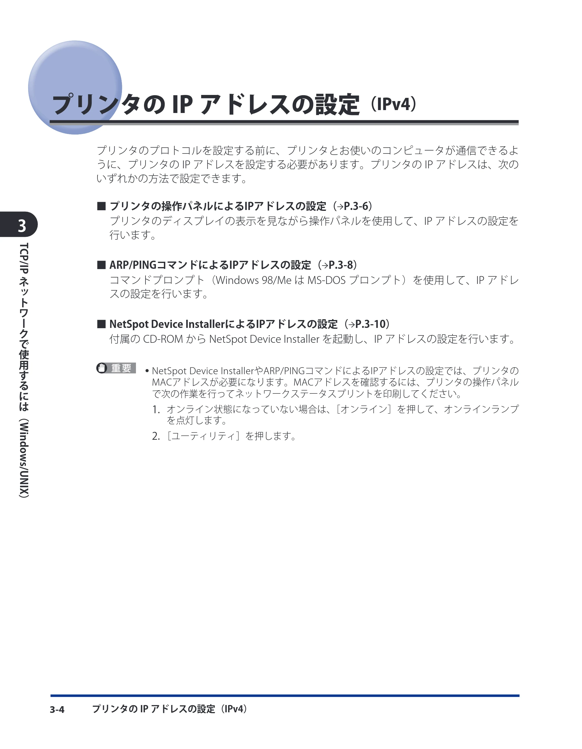キヤノン LBP5910F/5910 ネットワークガイド 2009年12月18日掲載 （PDF形式／6.37Mバイト） — プリンタのIPアドレスの設定（IPv4） — 原本ページ — 30ページ