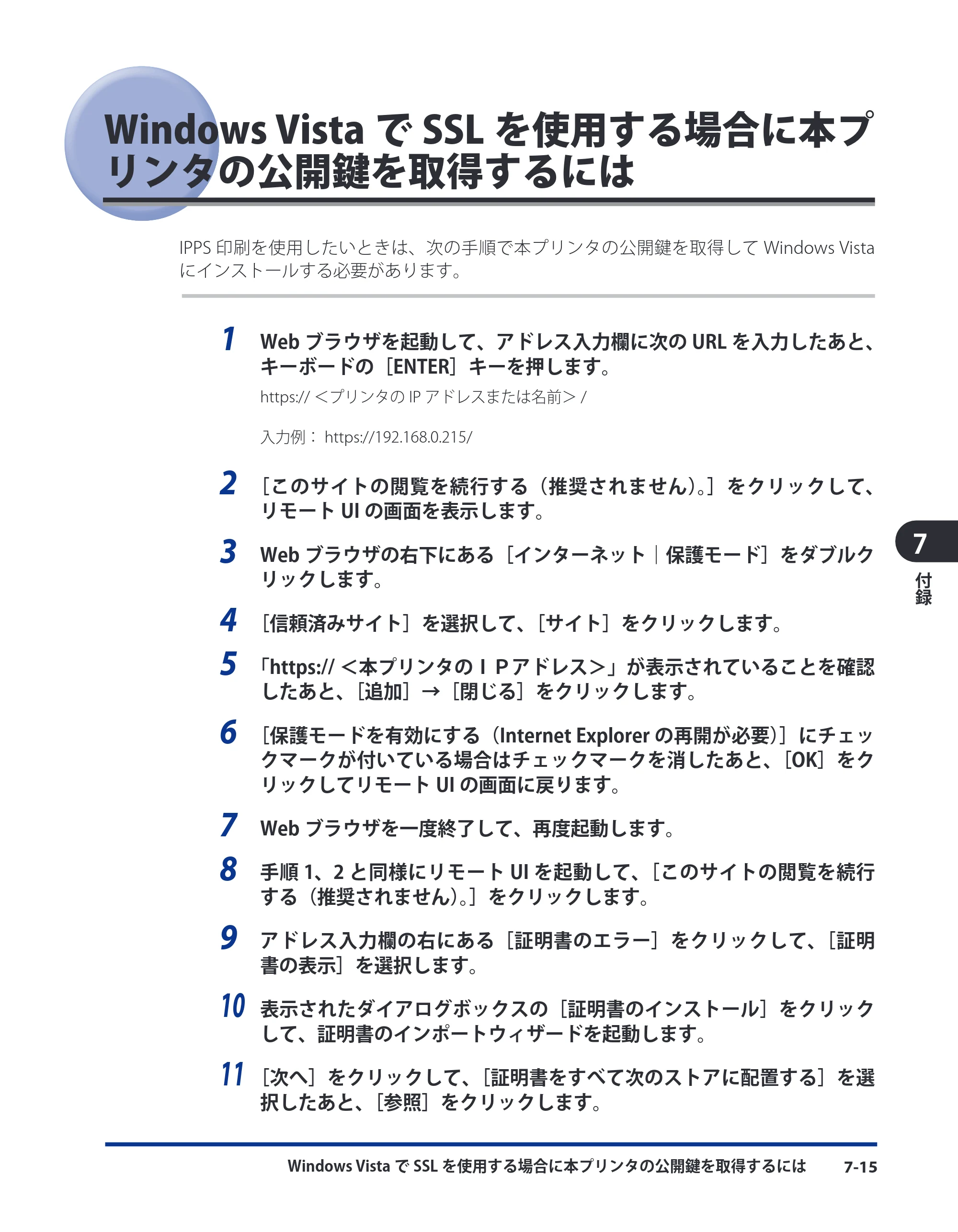 キヤノン LBP5910F/5910 ネットワークガイド 2009年12月18日掲載 （PDF形式／6.37Mバイト） — Windows VistaでSSLを使用する場合に本プリンタの公開鍵を取得するには — 原本ページ — 190ページ