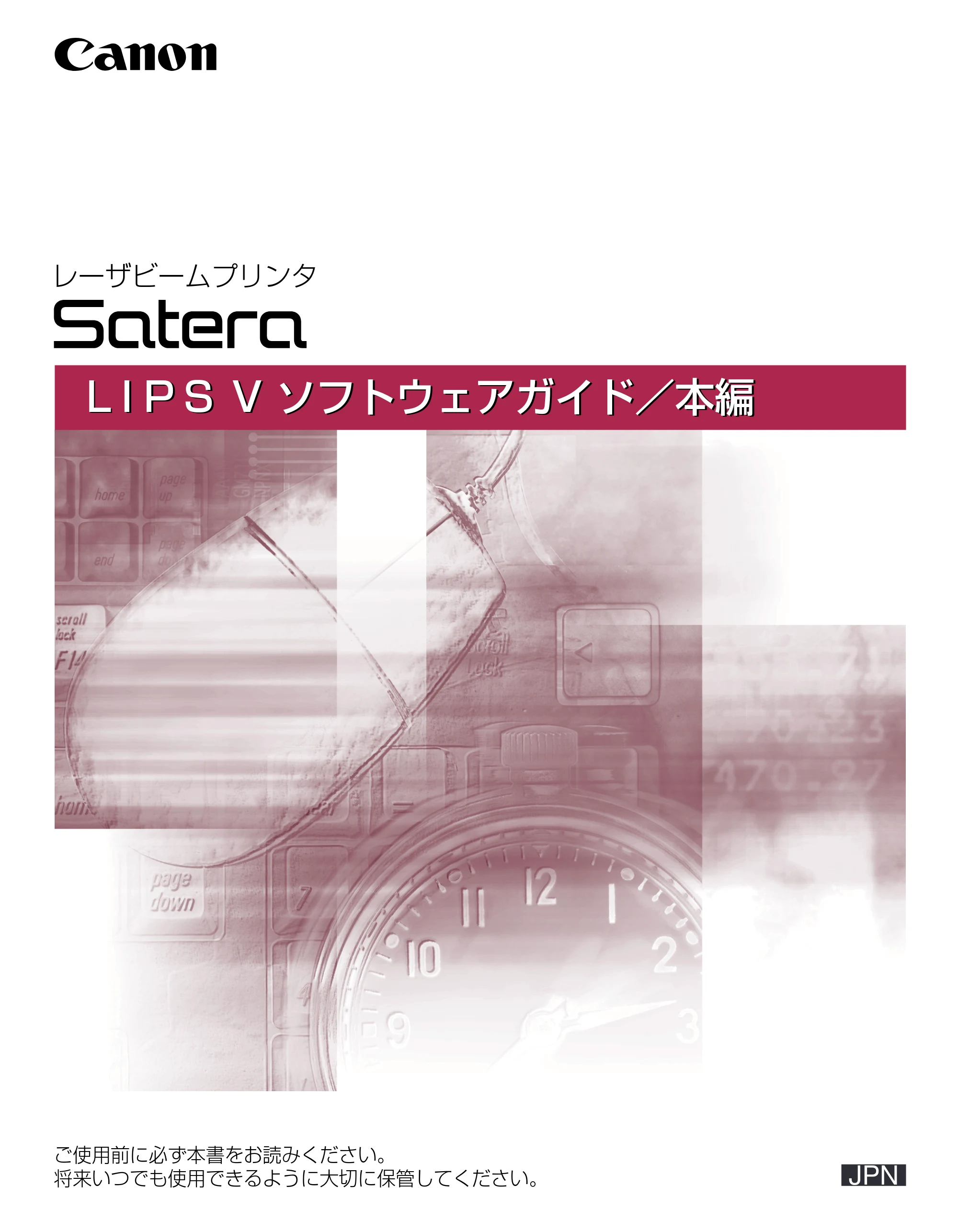 キヤノン LBP5900 IPS V ソフトウエアガイド 2005年7月27日更新 (PDF形式/6.59Mバイト) — 原本ページ — 1ページ