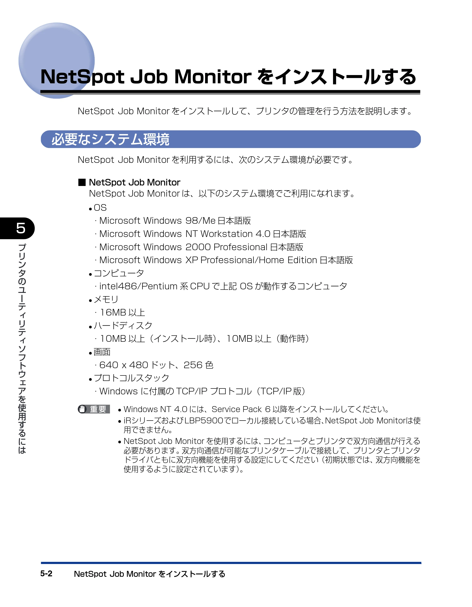 キヤノン LBP5900 IPS V ソフトウエアガイド 2005年7月27日更新 （PDF形式／6.59Mバイト） — NetSpot Job Monitorをインストールする — 原本ページ — 140ページ