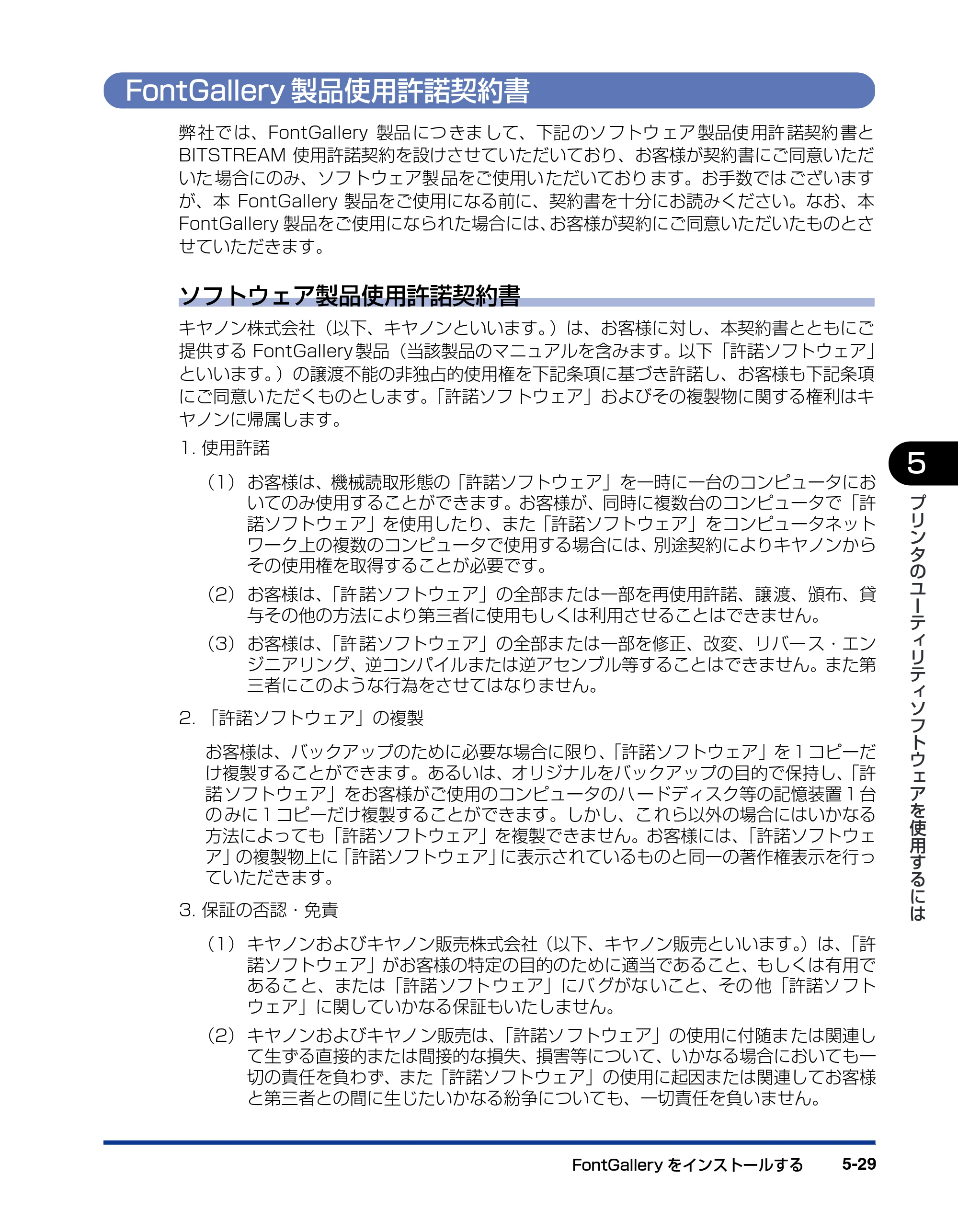 キヤノン LBP5900 IPS V ソフトウエアガイド 2005年7月27日更新 （PDF形式／6.59Mバイト） — FontGallery製品使用許諾契約書 — 原本ページ — 167ページ
