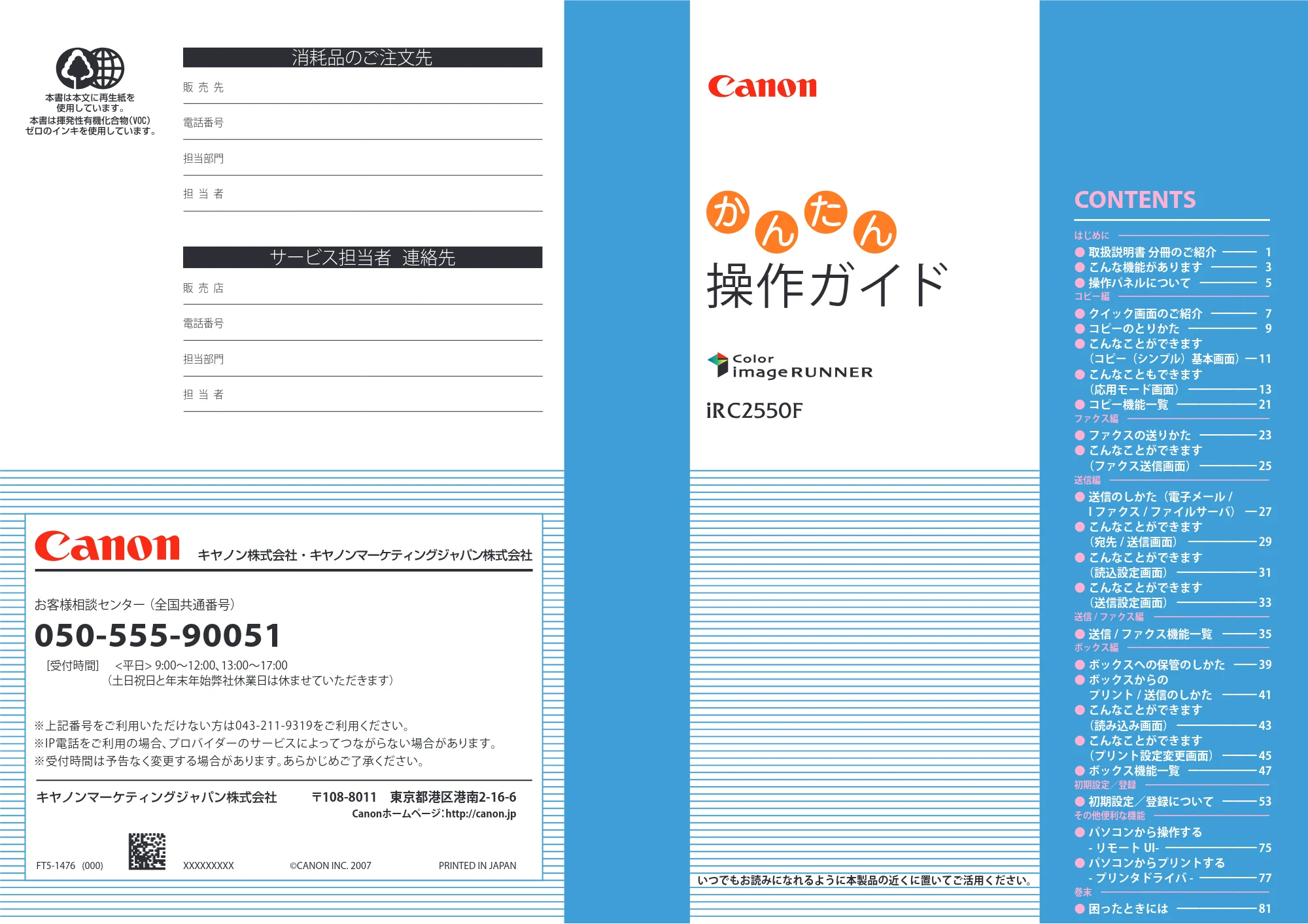 キヤノン iR C2550F かんたん操作ガイド (PDF形式/28.56Mバイト) — 原本ページ — 1ページ