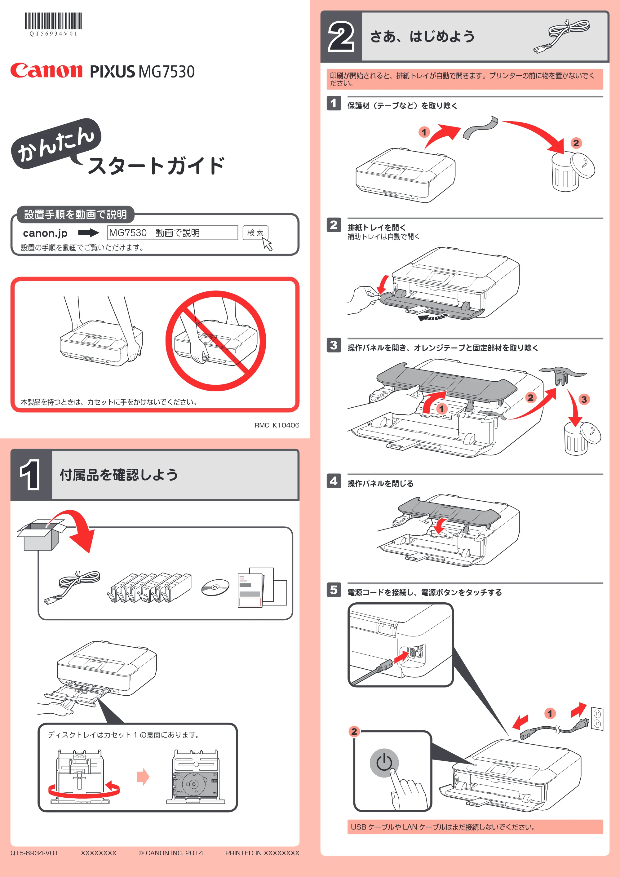 キヤノン PIXUS MG7530 / PIXUS MG7530F かんたんスタートガイド（PDF：1.28MB） — 原本ページ — 1ページ