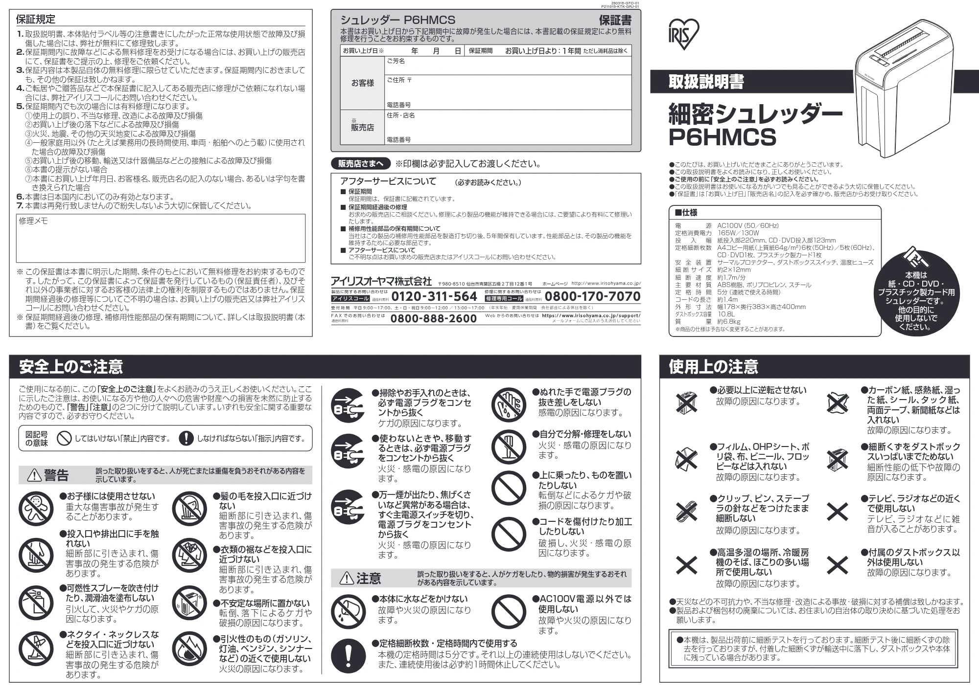 アイリスオーヤマ 細密シュレッダー P6HMCS 取扱説明書 — 160329_P6HMCS_WEBUP — 原本ページ — 1ページ