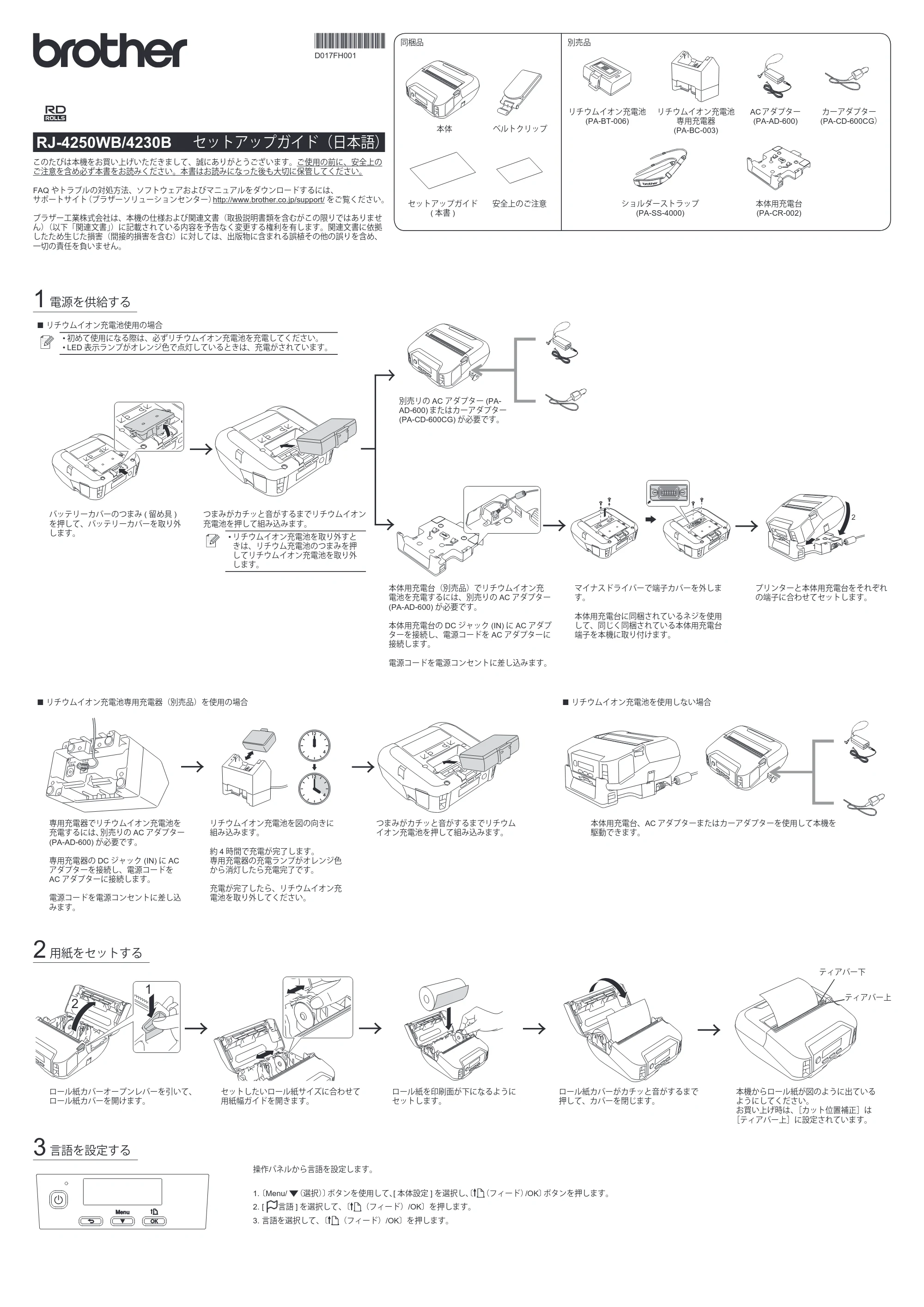 ブラザー RJ-4230B / RJ-4250WB セットアップガイド — 原本ページ — 1ページ