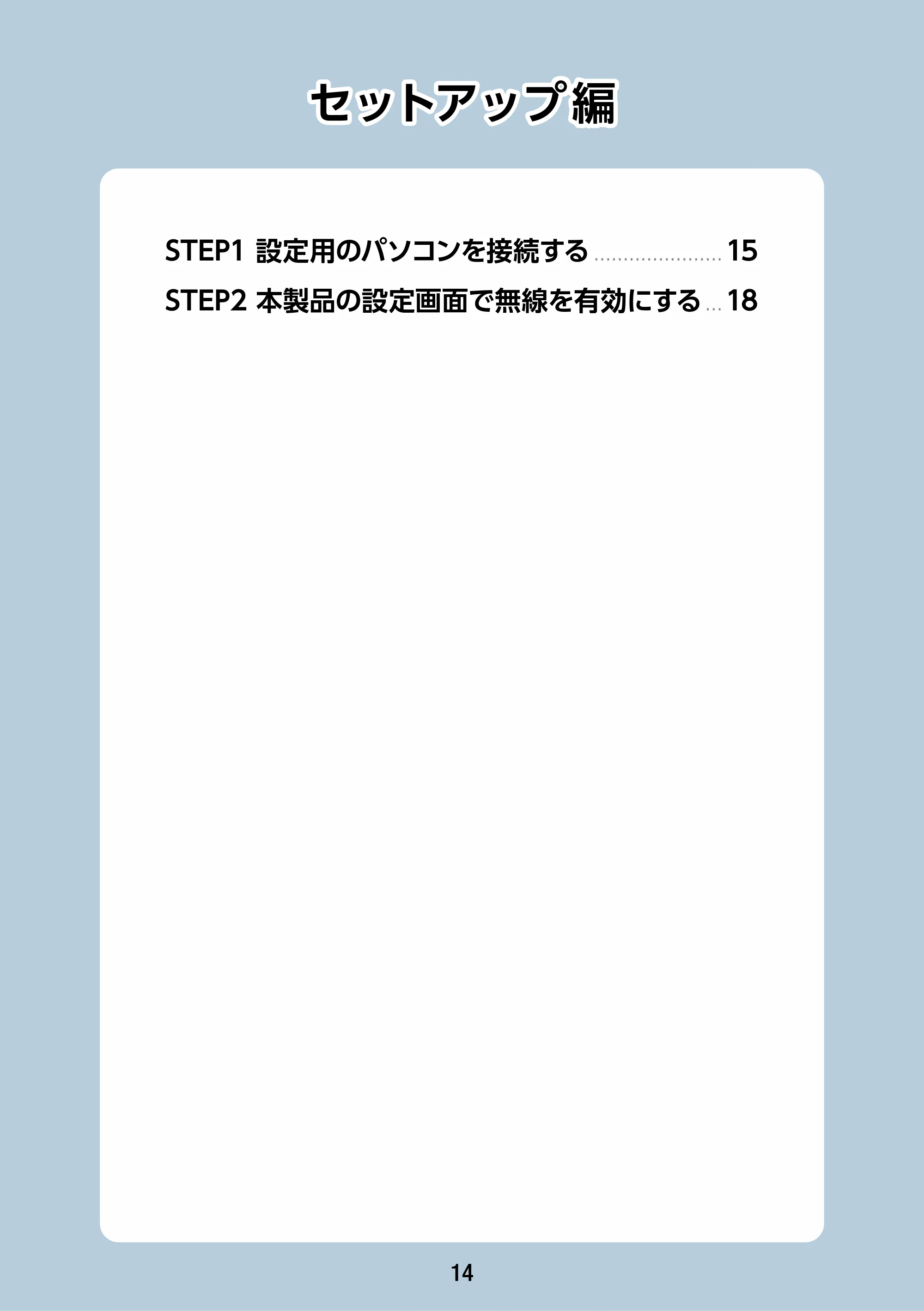 エレコム WAB-S1775 2.ユーザーズマニュアル — セットアップ編 — 原本ページ — 14ページ