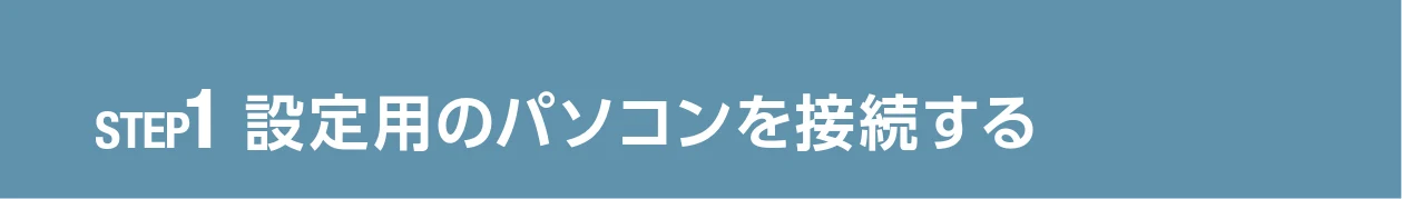 エレコム WAB-S1775 2.ユーザーズマニュアル — STEP1 設定用のパソコンを接続する — 図版 15-1 — 15ページ