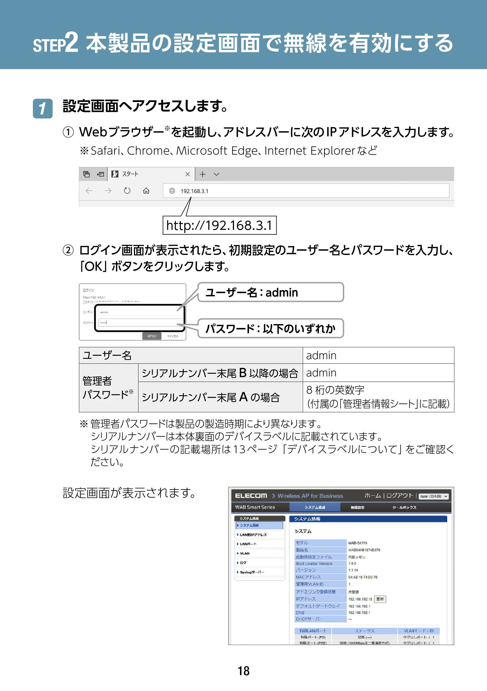 エレコム WAB-S1775 2.ユーザーズマニュアル — STEP2 本製品の設定画面で無線を有効にする — 原本ページ — 18ページ