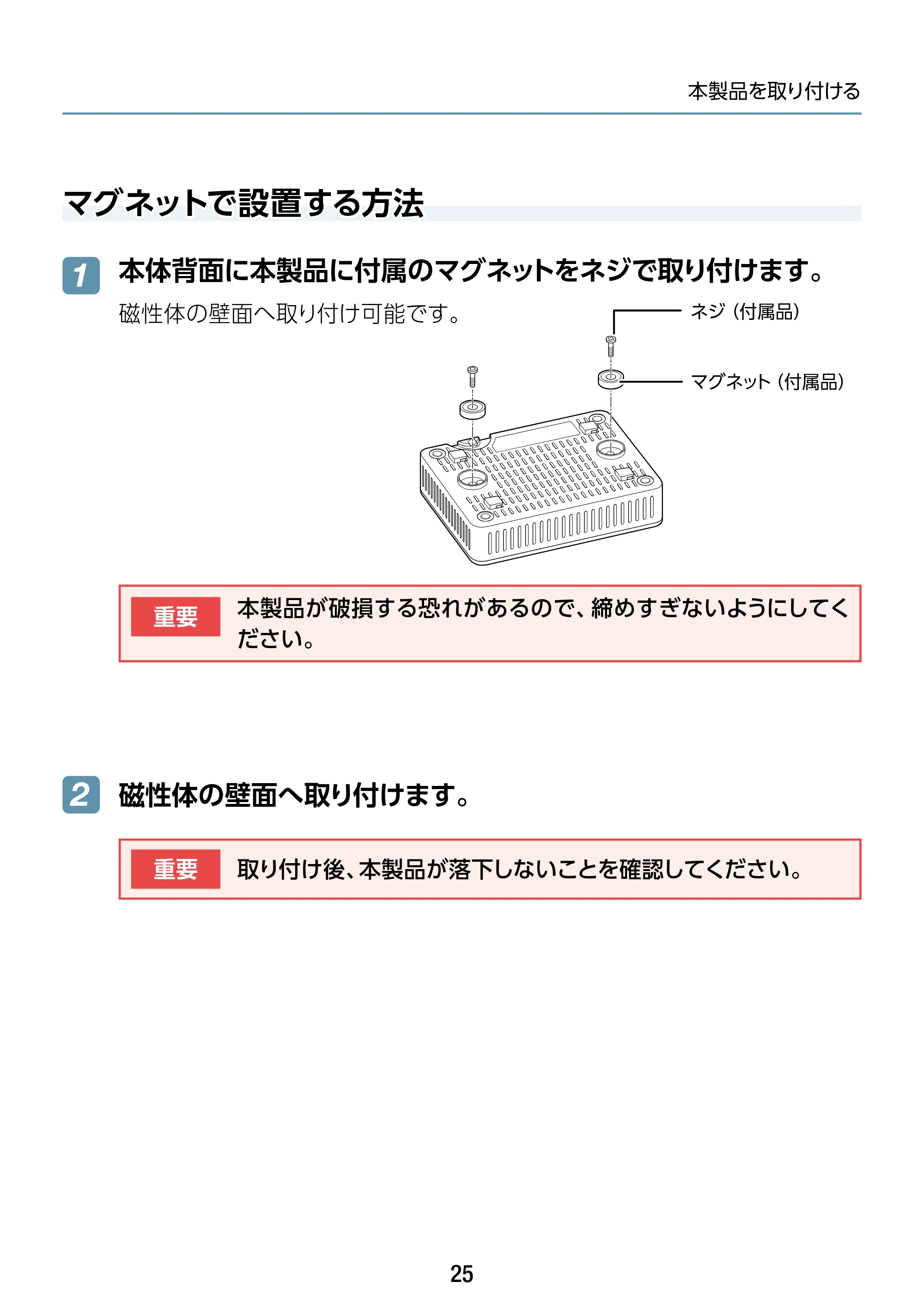 エレコム WAB-S1775 2.ユーザーズマニュアル — マグネットで設置する方法 — 原本ページ — 25ページ