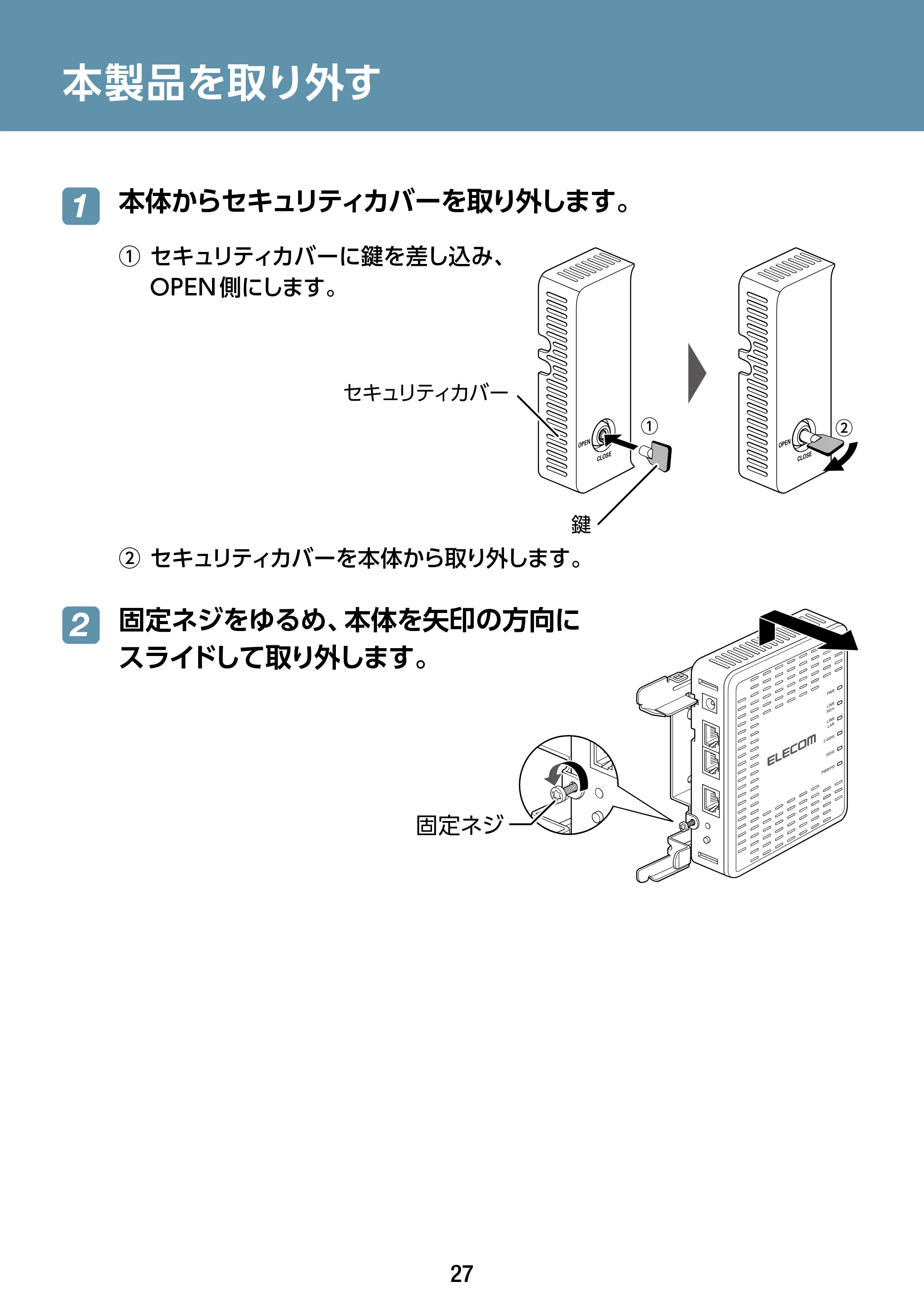 エレコム WAB-S1775 2.ユーザーズマニュアル — 本製品を取り外す — 原本ページ — 27ページ