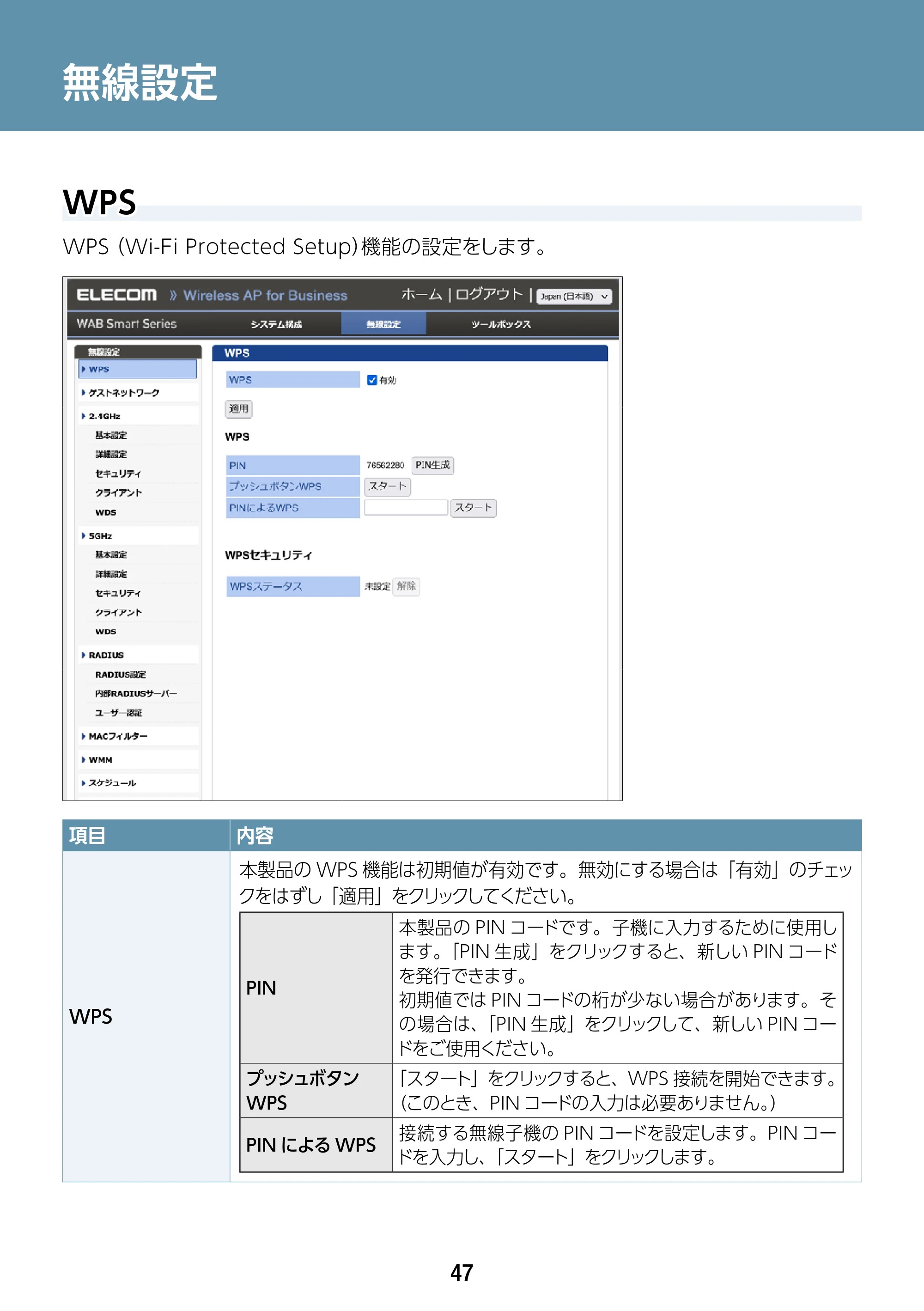 エレコム WAB-S1775 2.ユーザーズマニュアル — 無線設定 — 原本ページ — 47ページ