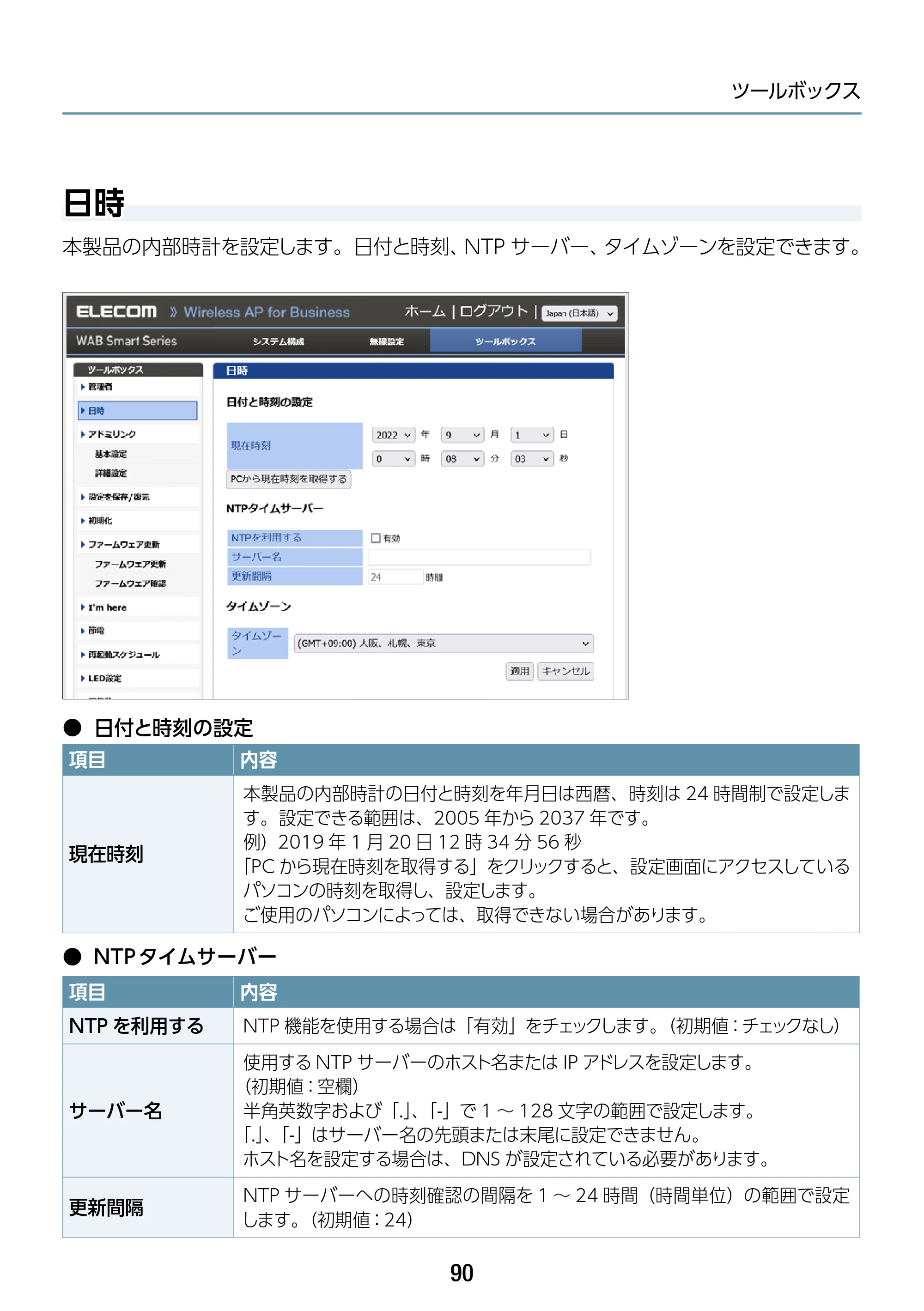 エレコム WAB-S1775 2.ユーザーズマニュアル — 日時 — 原本ページ — 90ページ