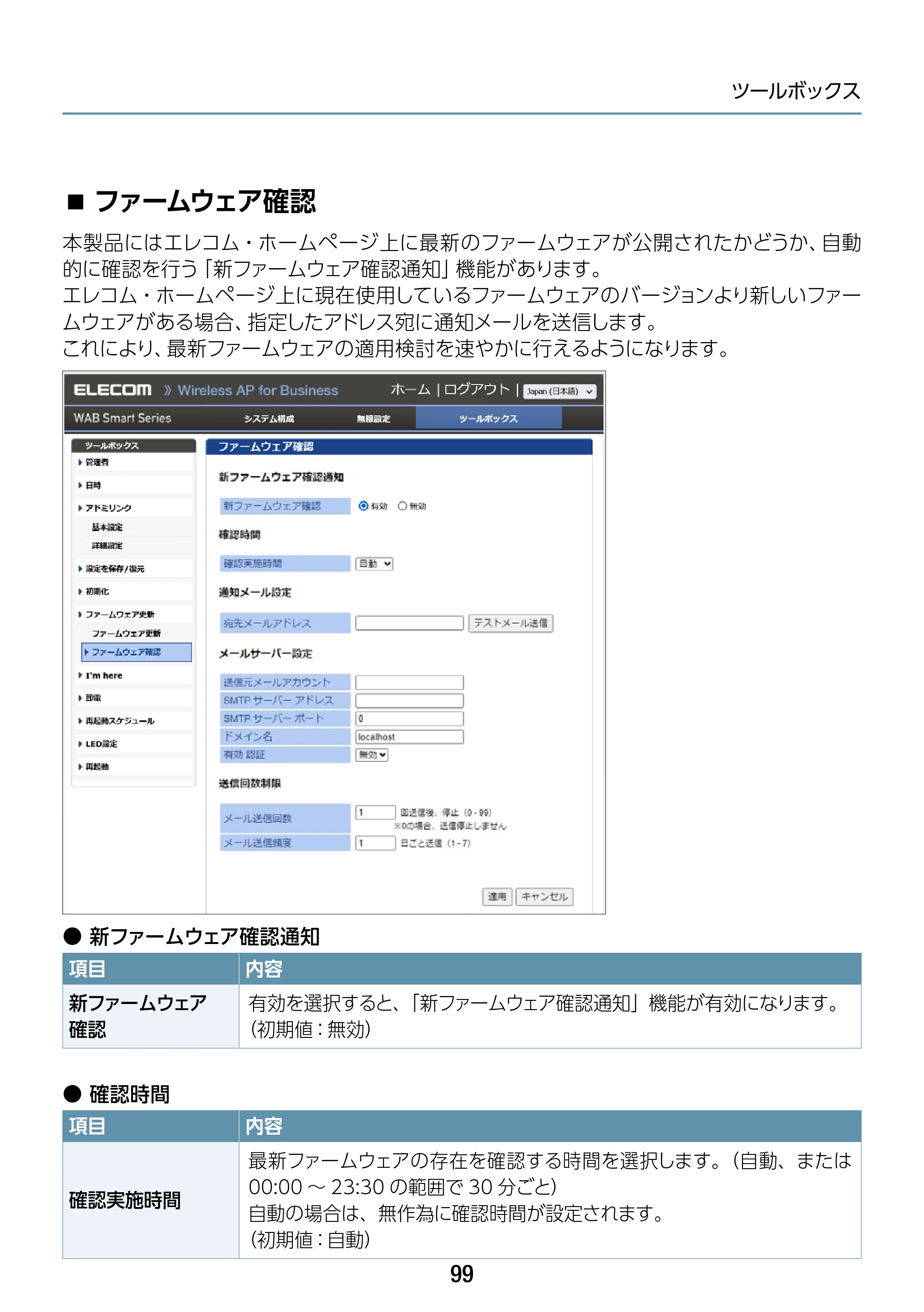 エレコム WAB-S1775 2.ユーザーズマニュアル — ファームウェア確認 — 原本ページ — 99ページ