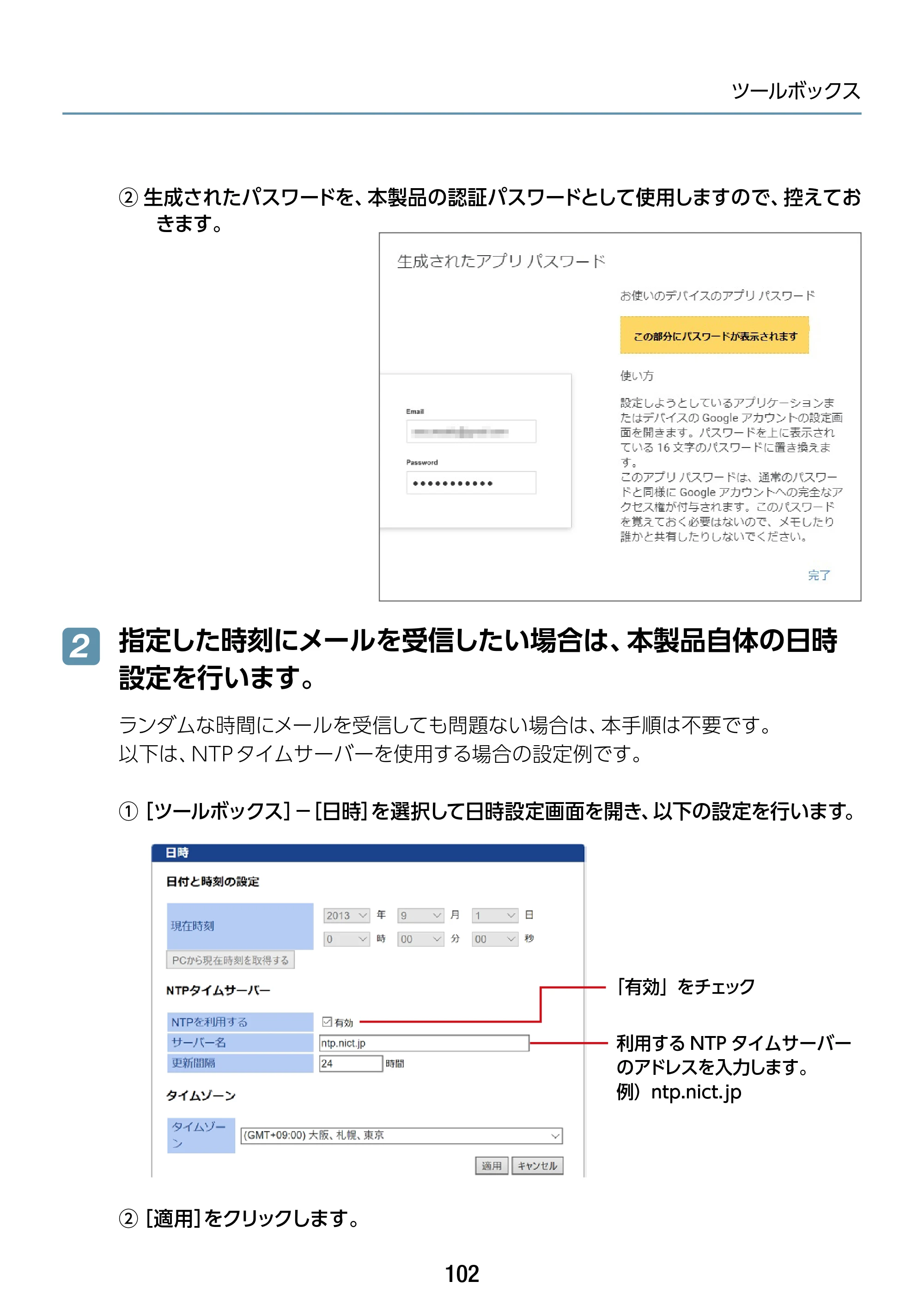エレコム WAB-S1775 2.ユーザーズマニュアル — 指定した時刻にメールを受信したい場合は、本製品自体の日時 設定を行います。 2 — 原本ページ — 102ページ