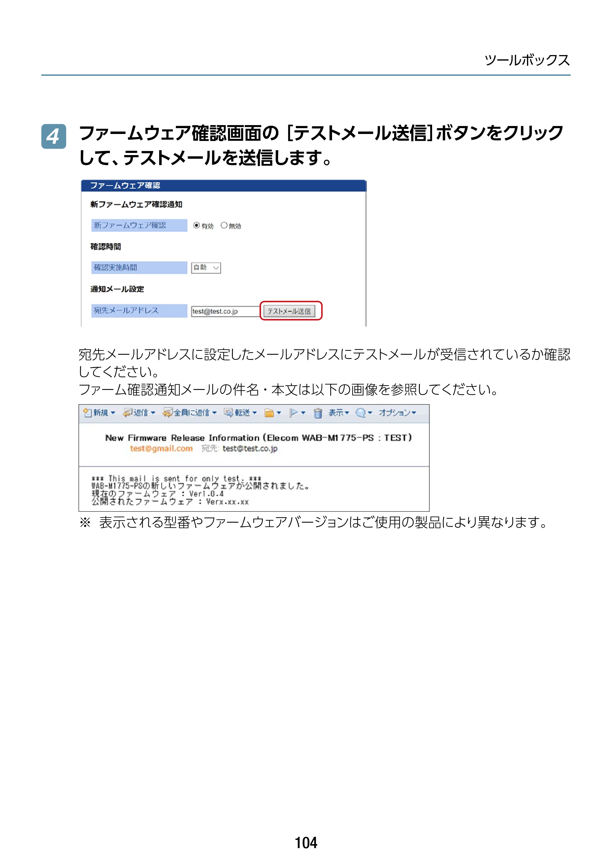 エレコム WAB-S1775 2.ユーザーズマニュアル — ファームウェア確認画面の［テストメール送信］ボタンをクリック して、テストメールを送信します。 — 原本ページ — 104ページ