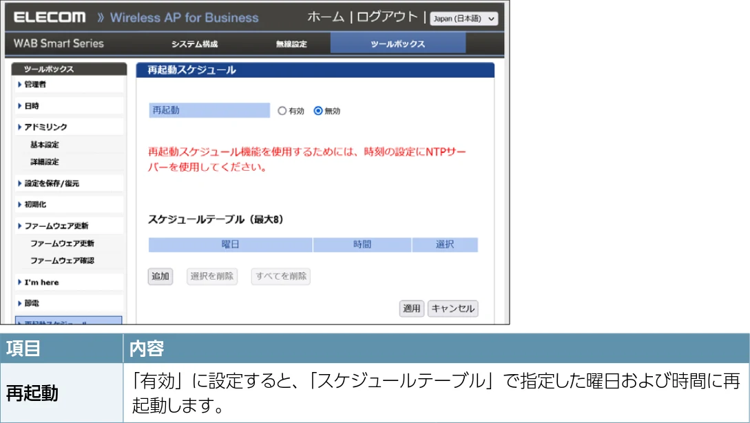 エレコム WAB-S1775 2.ユーザーズマニュアル — 再起動スケジュール — 図版 108-1 — 108ページ
