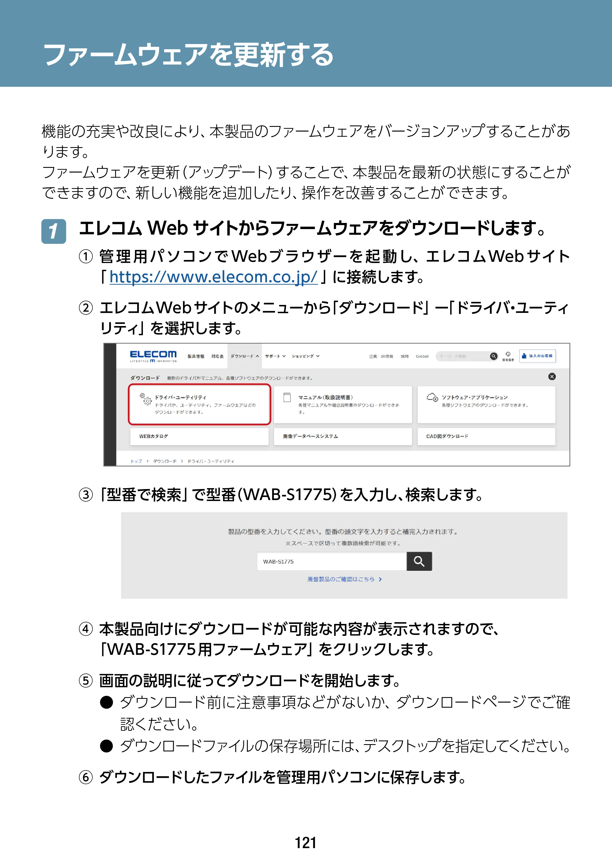 エレコム WAB-S1775 2.ユーザーズマニュアル — ファームウェアを更新する — 原本ページ — 121ページ