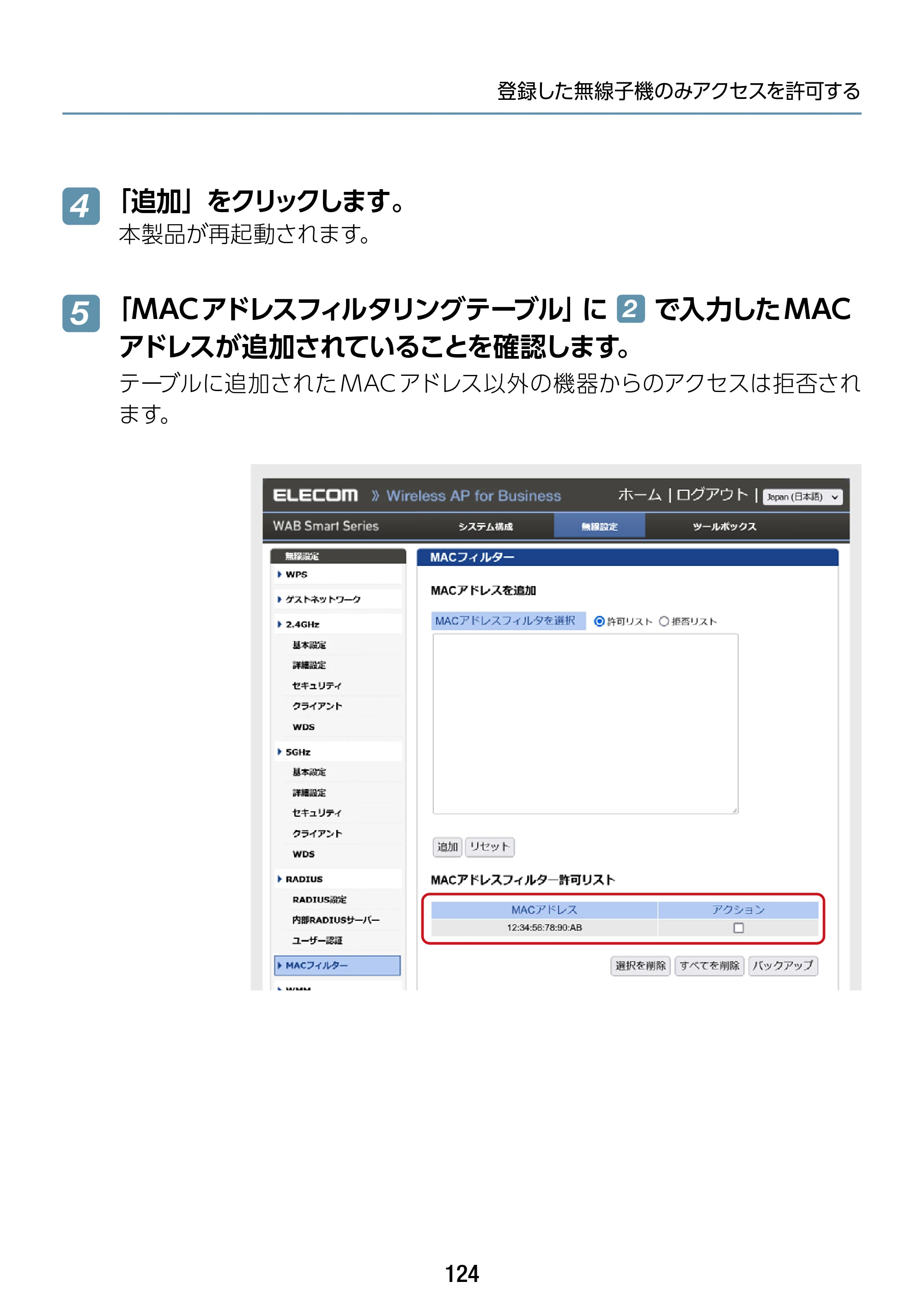 エレコム WAB-S1775 2.ユーザーズマニュアル — 4 「追加」をクリックします。 本製品が再起動されます。 — 原本ページ — 124ページ