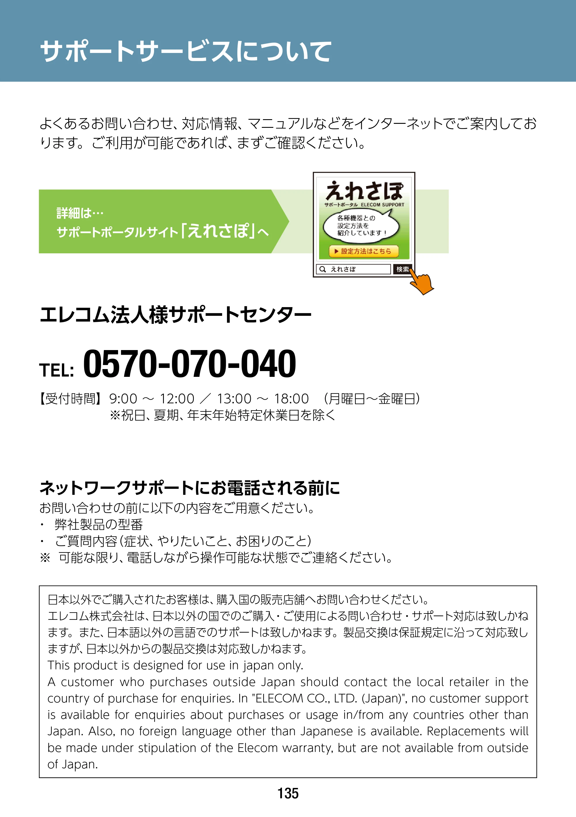 エレコム WAB-S1775 2.ユーザーズマニュアル — サポートサービスについて — 原本ページ — 135ページ