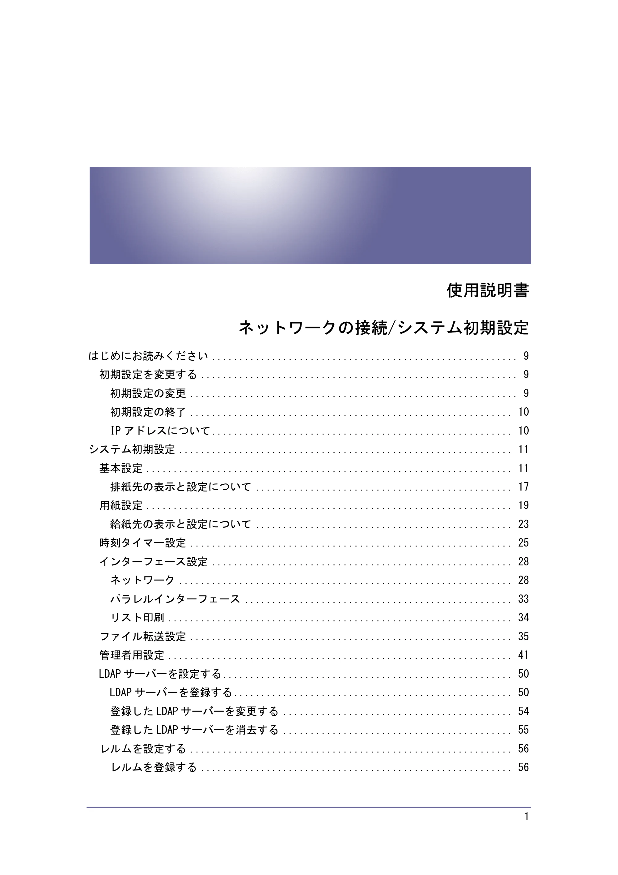 キヤノン iR W940/W940N ネットワークの接続＆システム初期設定 （PDF形式／4.19Mバイト） — 原本ページ — 1ページ