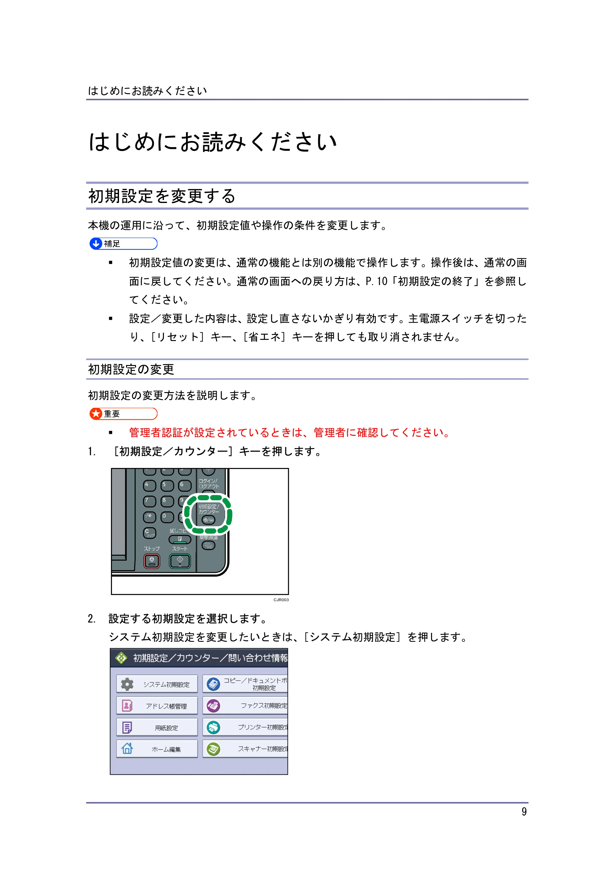 キヤノン iR W940/W940N ネットワークの接続＆システム初期設定 （PDF形式／4.19Mバイト） — はじめにお読みください — 原本ページ — 9ページ