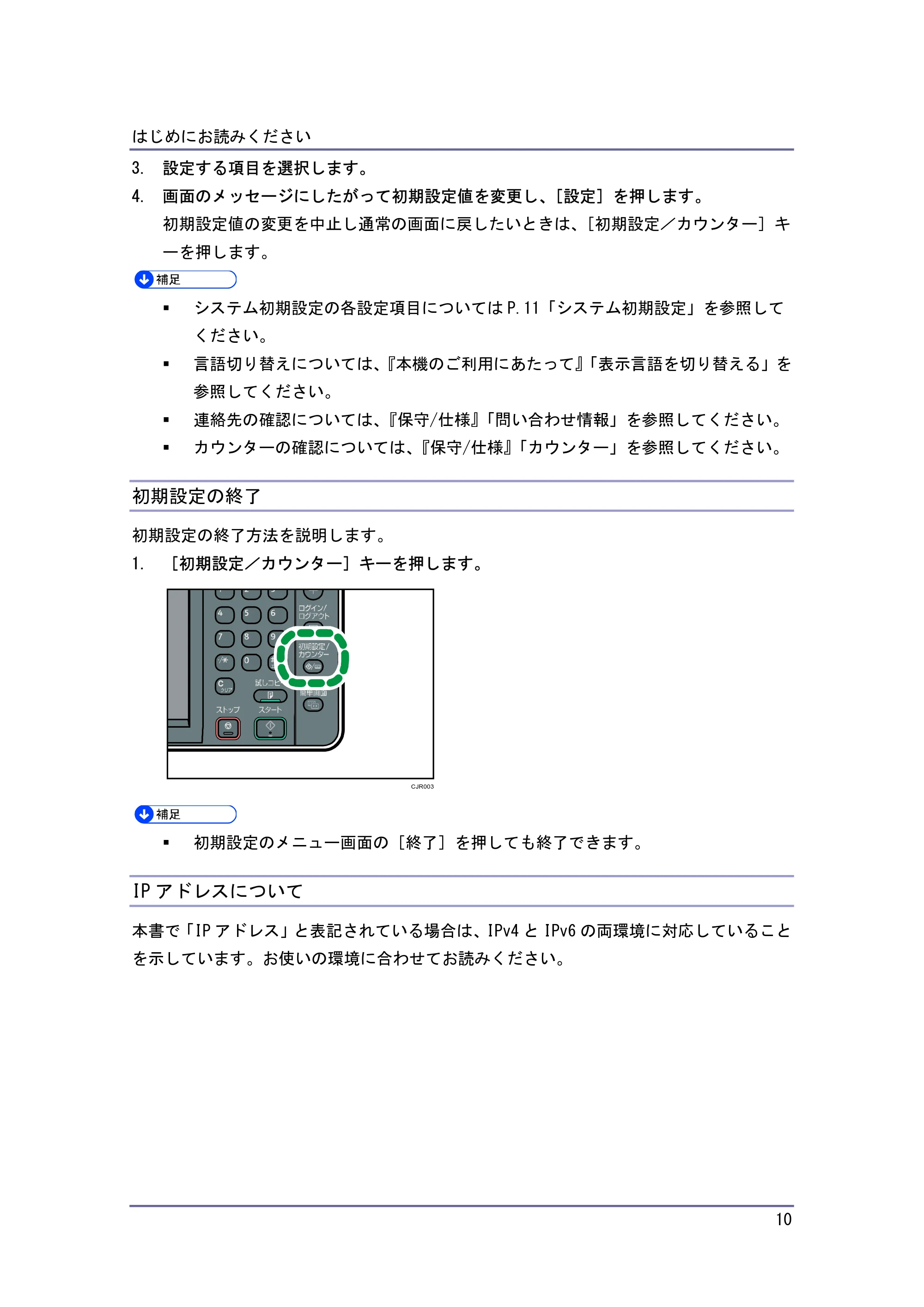 キヤノン iR W940/W940N ネットワークの接続＆システム初期設定 （PDF形式／4.19Mバイト） — 初期設定の終了 — 原本ページ — 10ページ