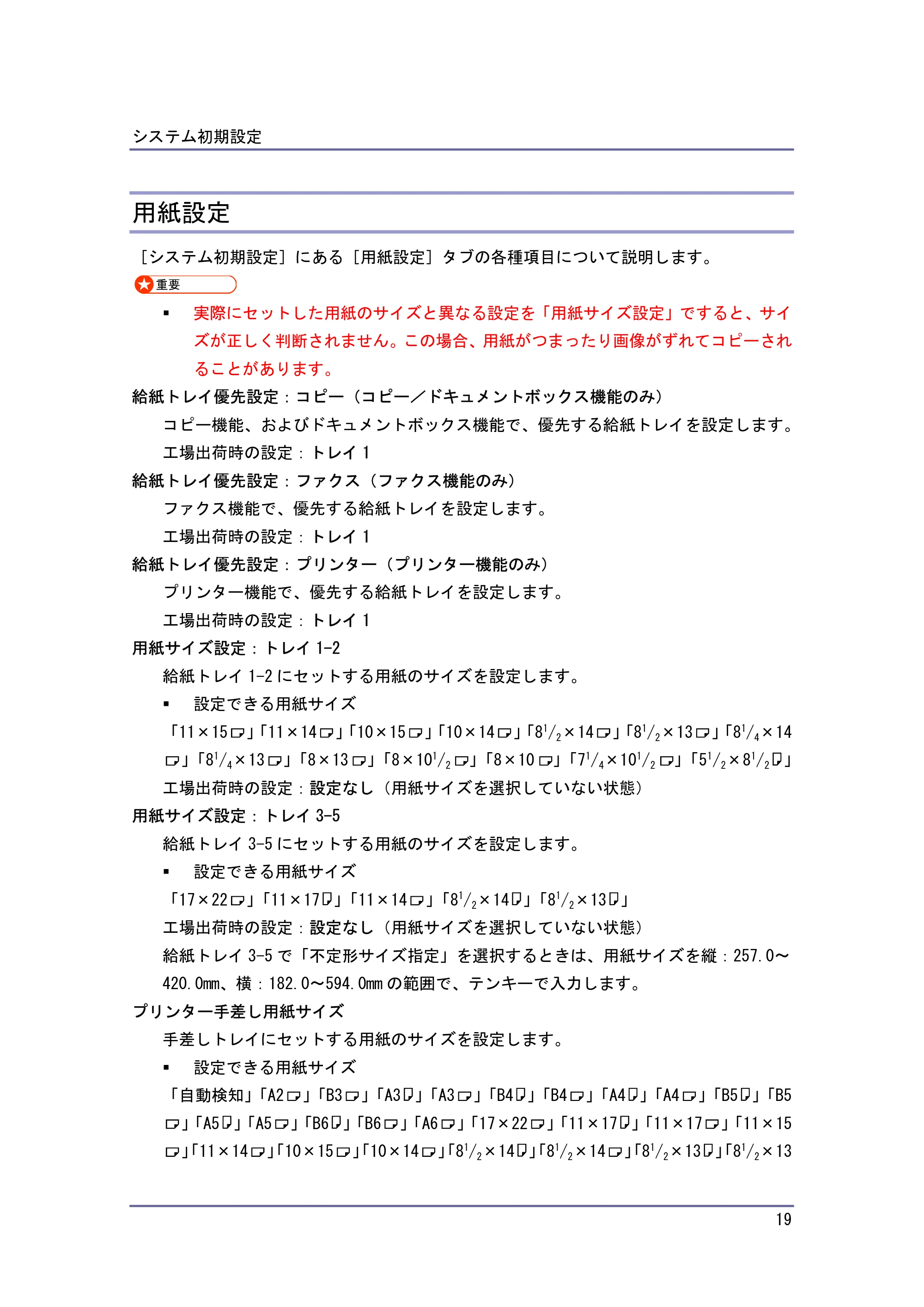 キヤノン iR W940/W940N ネットワークの接続＆システム初期設定 （PDF形式／4.19Mバイト） — 用紙設定 — 原本ページ — 19ページ