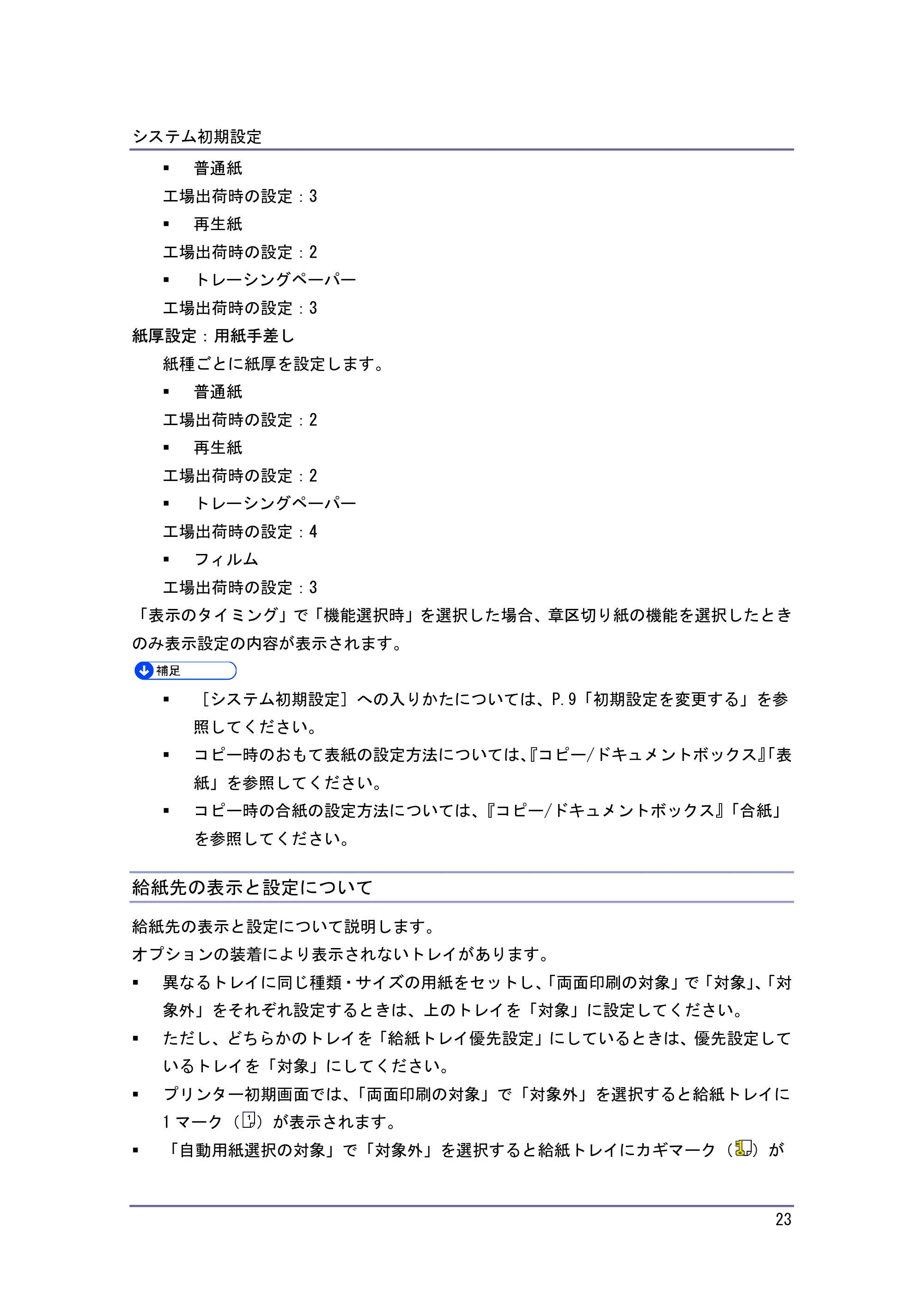 キヤノン iR W940/W940N ネットワークの接続＆システム初期設定 （PDF形式／4.19Mバイト） — 給紙先の表示と設定について — 原本ページ — 23ページ