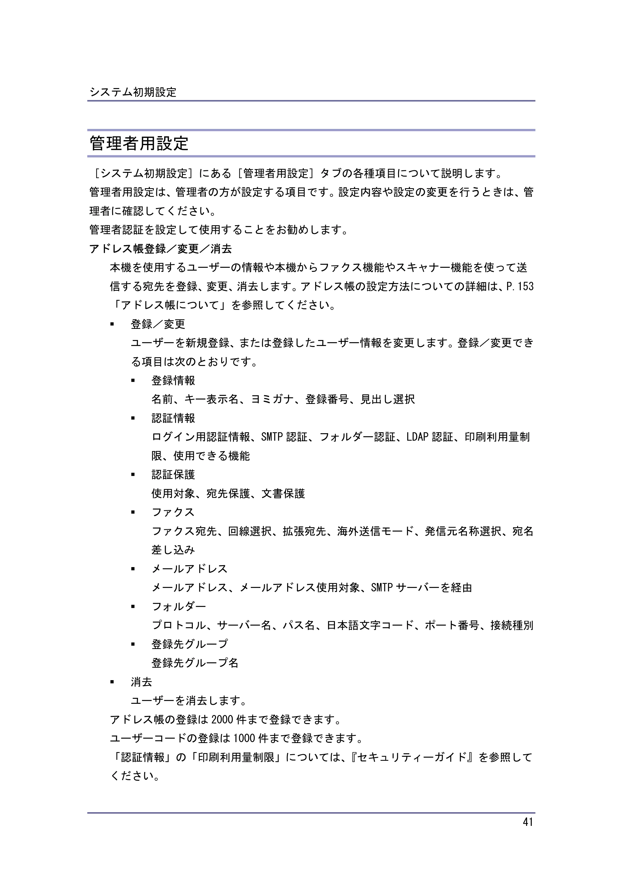 キヤノン iR W940/W940N ネットワークの接続＆システム初期設定 （PDF形式／4.19Mバイト） — 管理者用設定 — 原本ページ — 41ページ