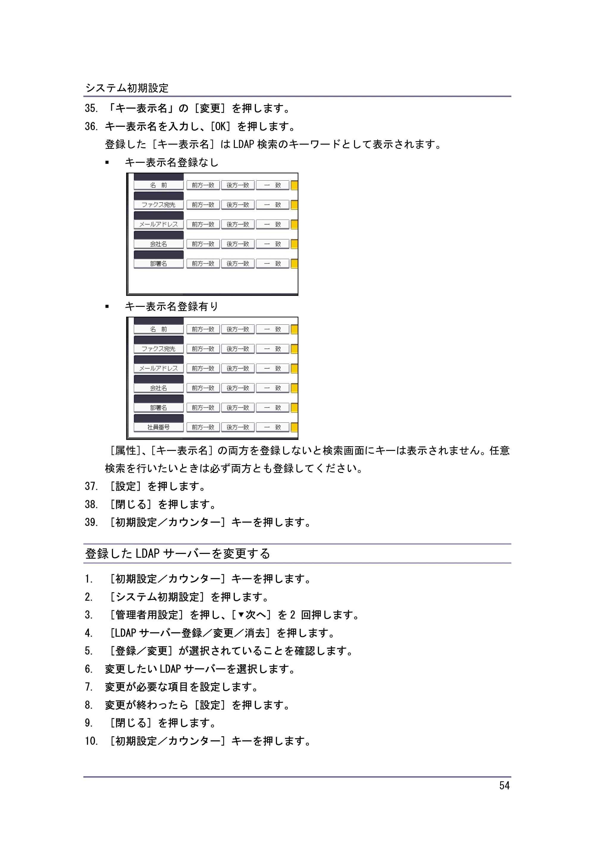 キヤノン iR W940/W940N ネットワークの接続＆システム初期設定 （PDF形式／4.19Mバイト） — 登録した LDAP サーバーを変更する — 原本ページ — 54ページ