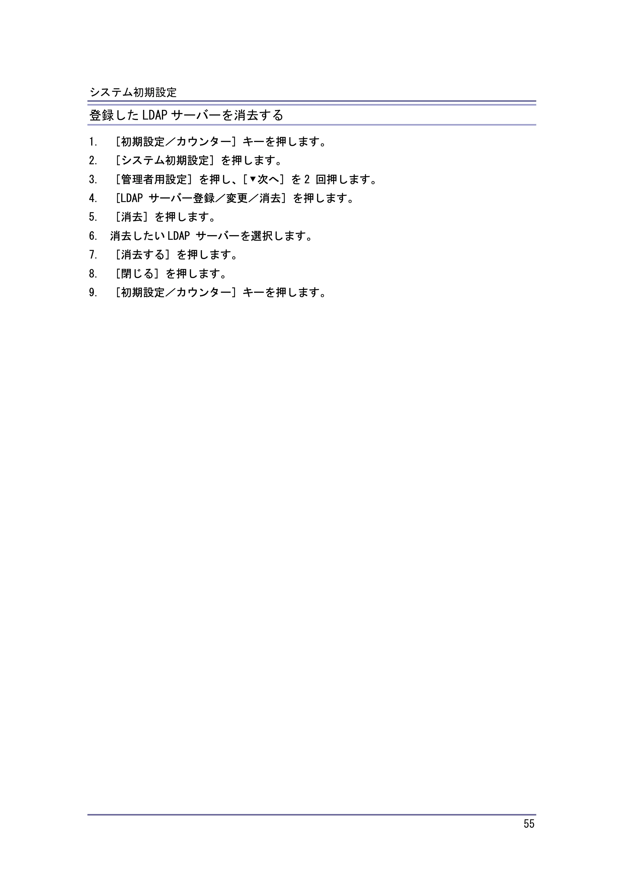 キヤノン iR W940/W940N ネットワークの接続＆システム初期設定 （PDF形式／4.19Mバイト） — 登録した LDAP サーバーを消去する — 原本ページ — 55ページ