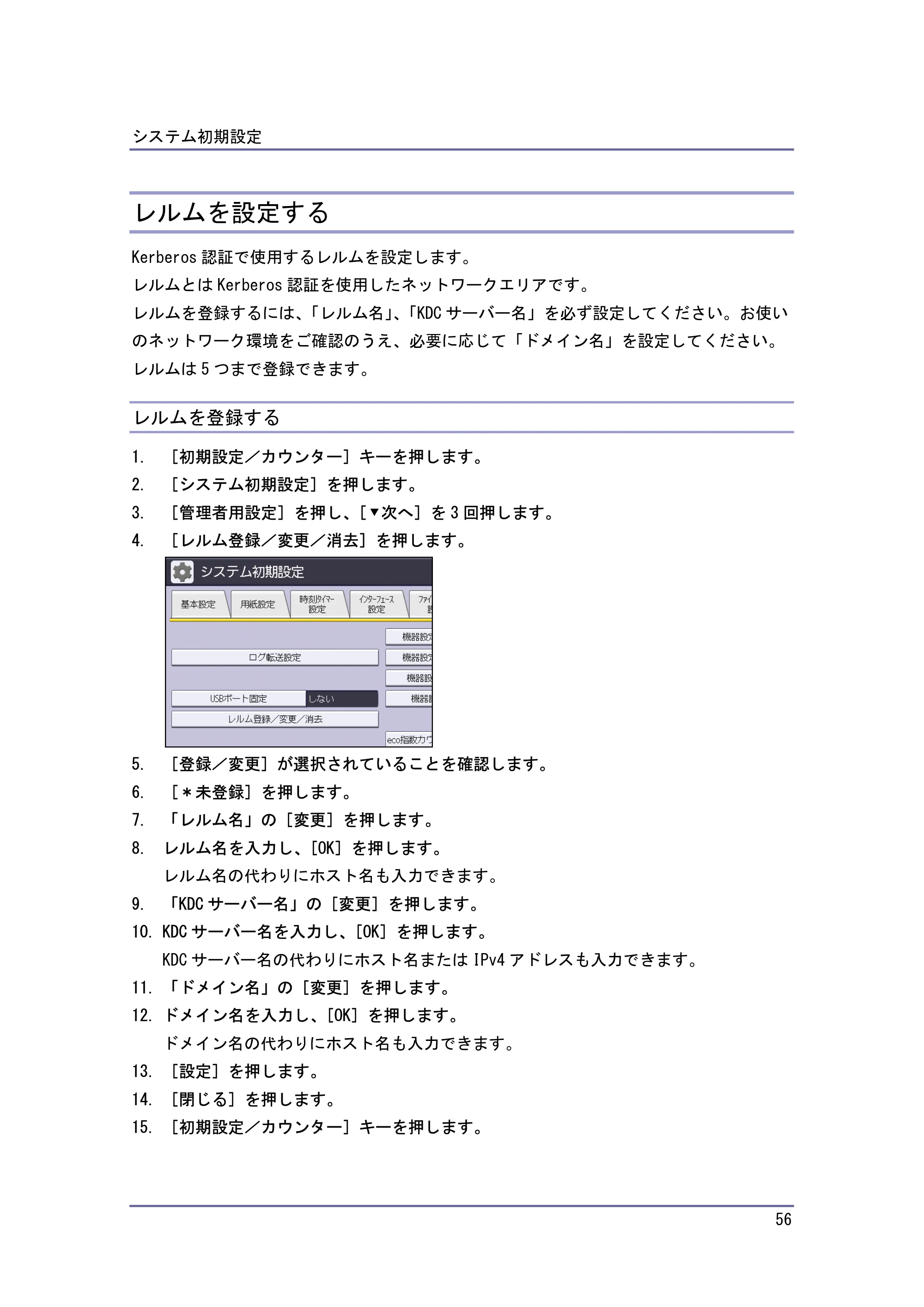 キヤノン iR W940/W940N ネットワークの接続＆システム初期設定 （PDF形式／4.19Mバイト） — レルムを設定する — 原本ページ — 56ページ