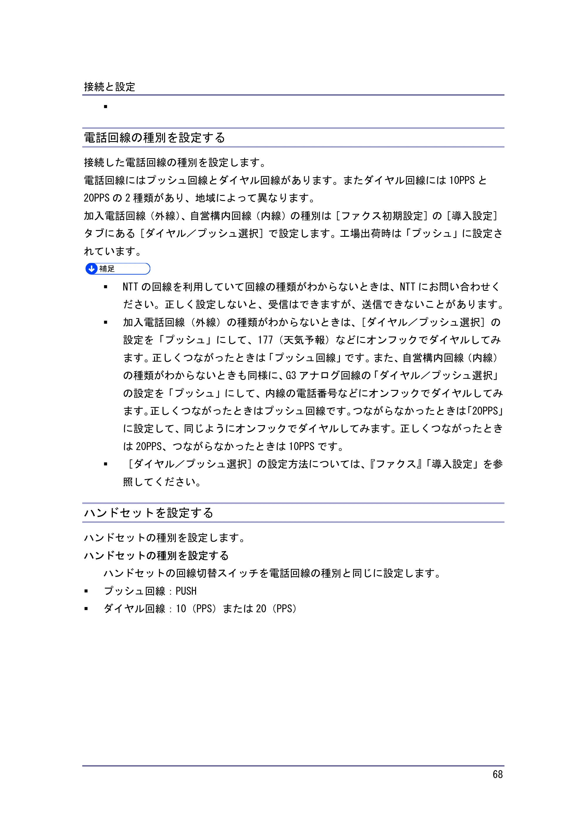 キヤノン iR W940/W940N ネットワークの接続＆システム初期設定 （PDF形式／4.19Mバイト） — 電話回線の種別を設定する — 原本ページ — 68ページ