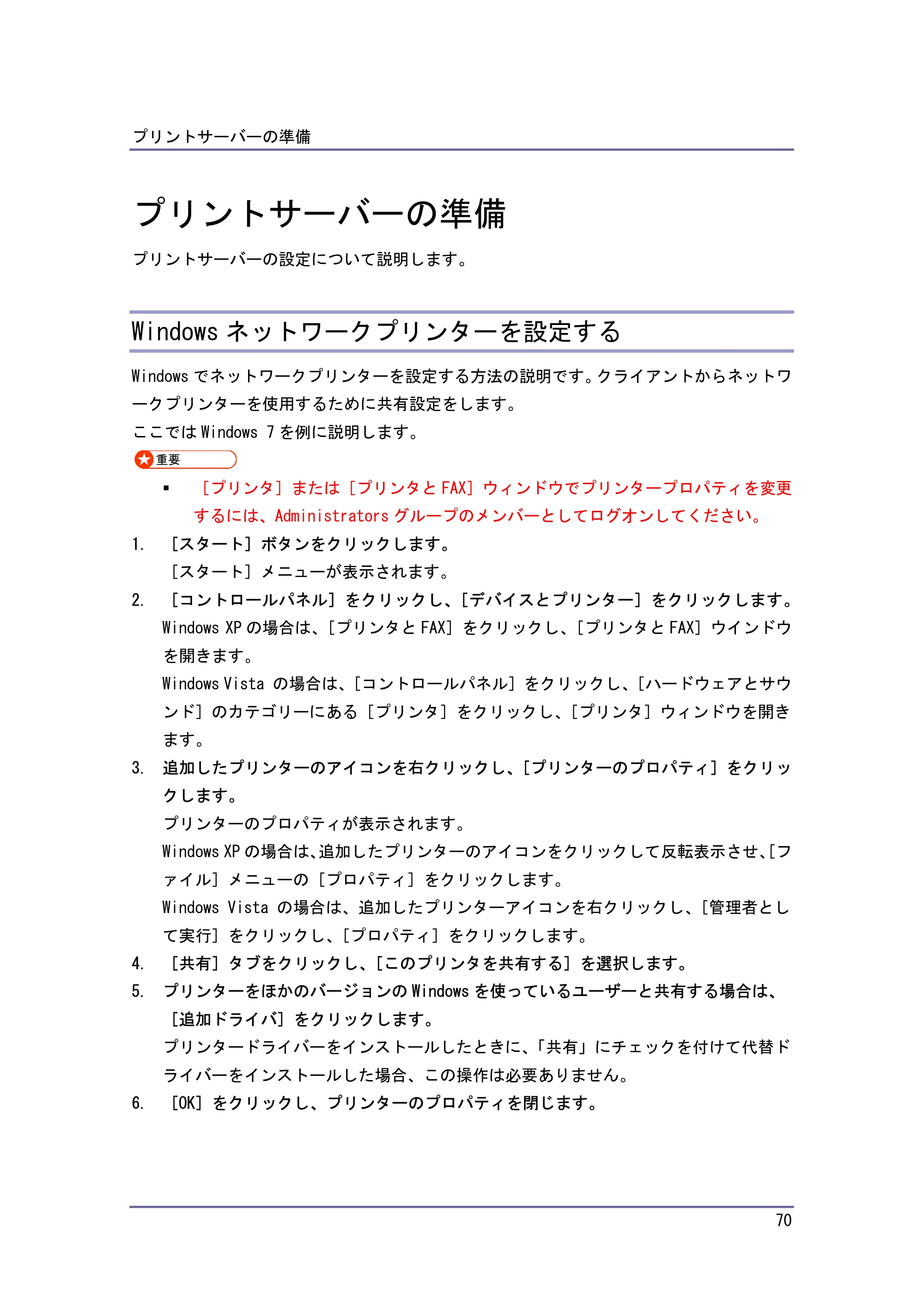 キヤノン iR W940/W940N ネットワークの接続＆システム初期設定 （PDF形式／4.19Mバイト） — プリントサーバーの準備 — 原本ページ — 70ページ