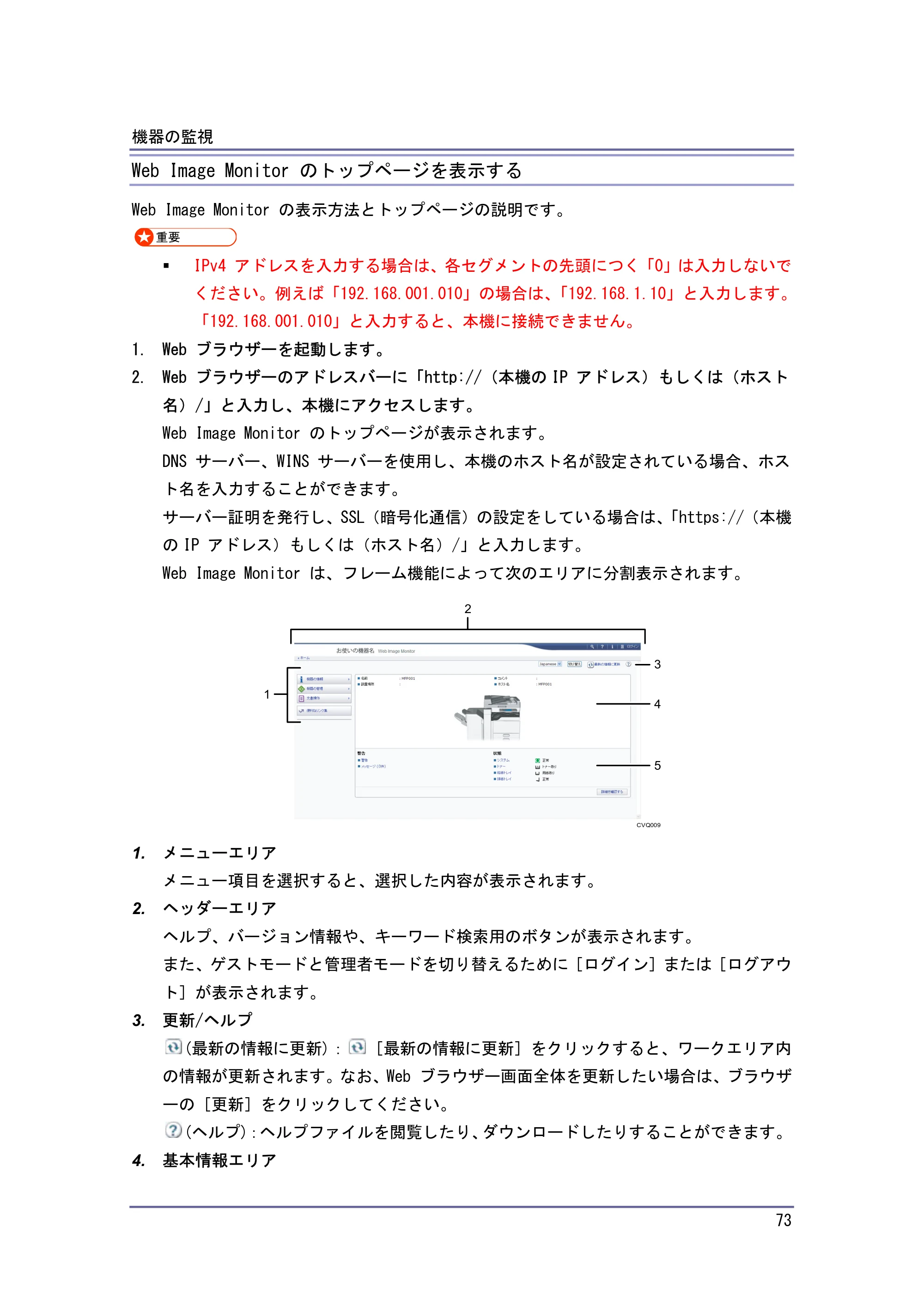 キヤノン iR W940/W940N ネットワークの接続＆システム初期設定 （PDF形式／4.19Mバイト） — Web Image Monitor のトップページを表示する — 原本ページ — 73ページ