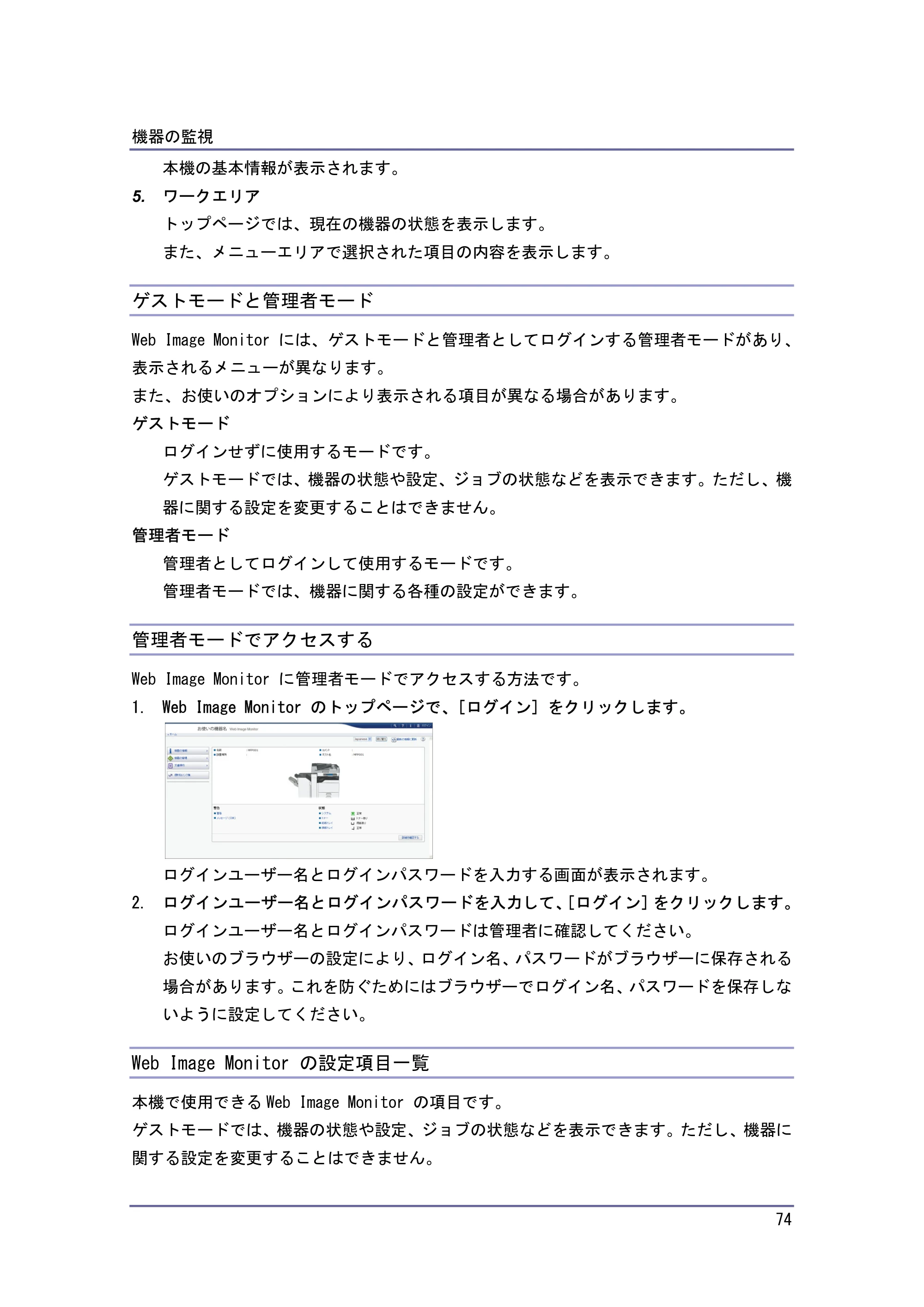 キヤノン iR W940/W940N ネットワークの接続＆システム初期設定 （PDF形式／4.19Mバイト） — ゲストモードと管理者モード — 原本ページ — 74ページ
