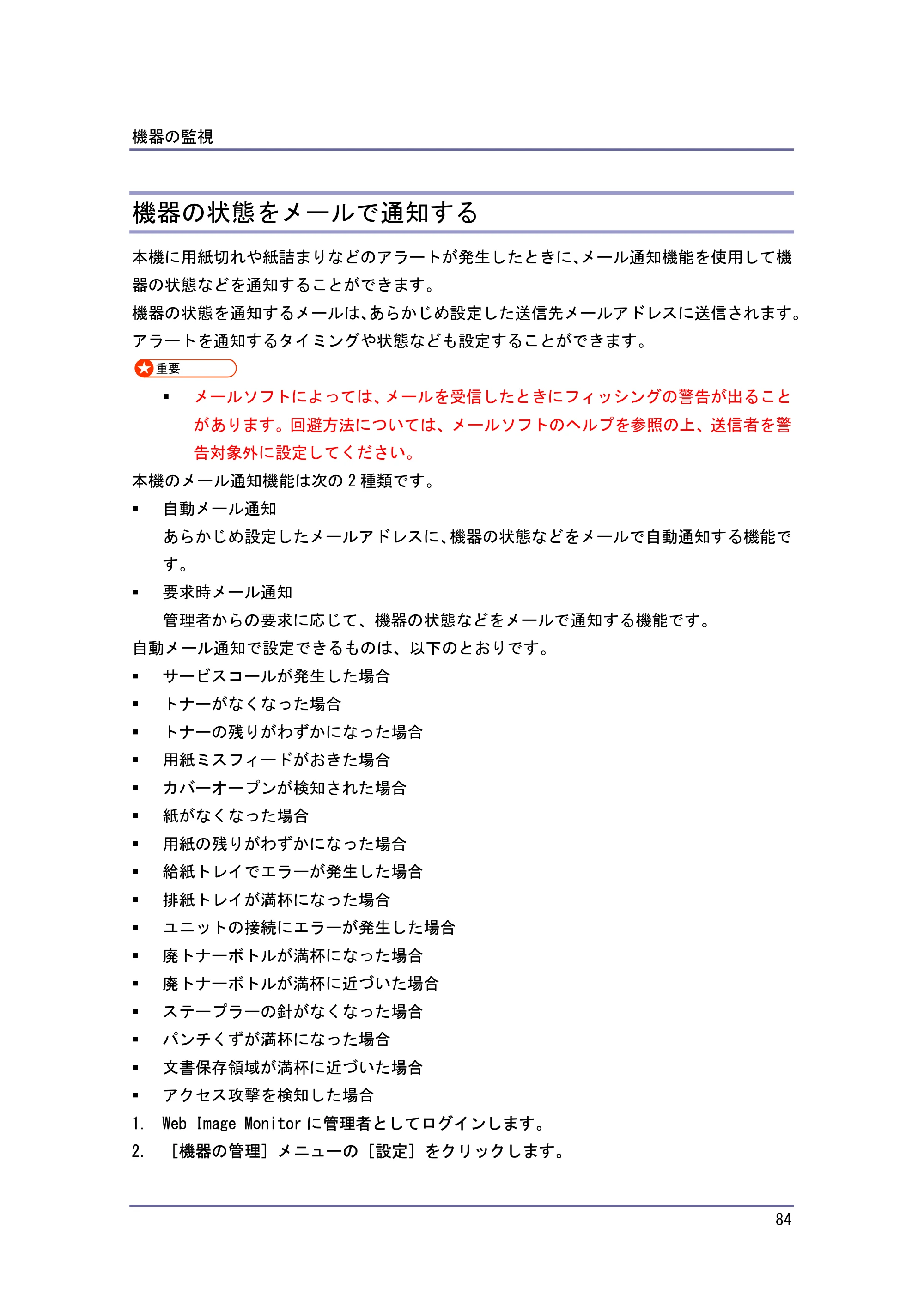 キヤノン iR W940/W940N ネットワークの接続＆システム初期設定 （PDF形式／4.19Mバイト） — 機器の状態をメールで通知する — 原本ページ — 84ページ
