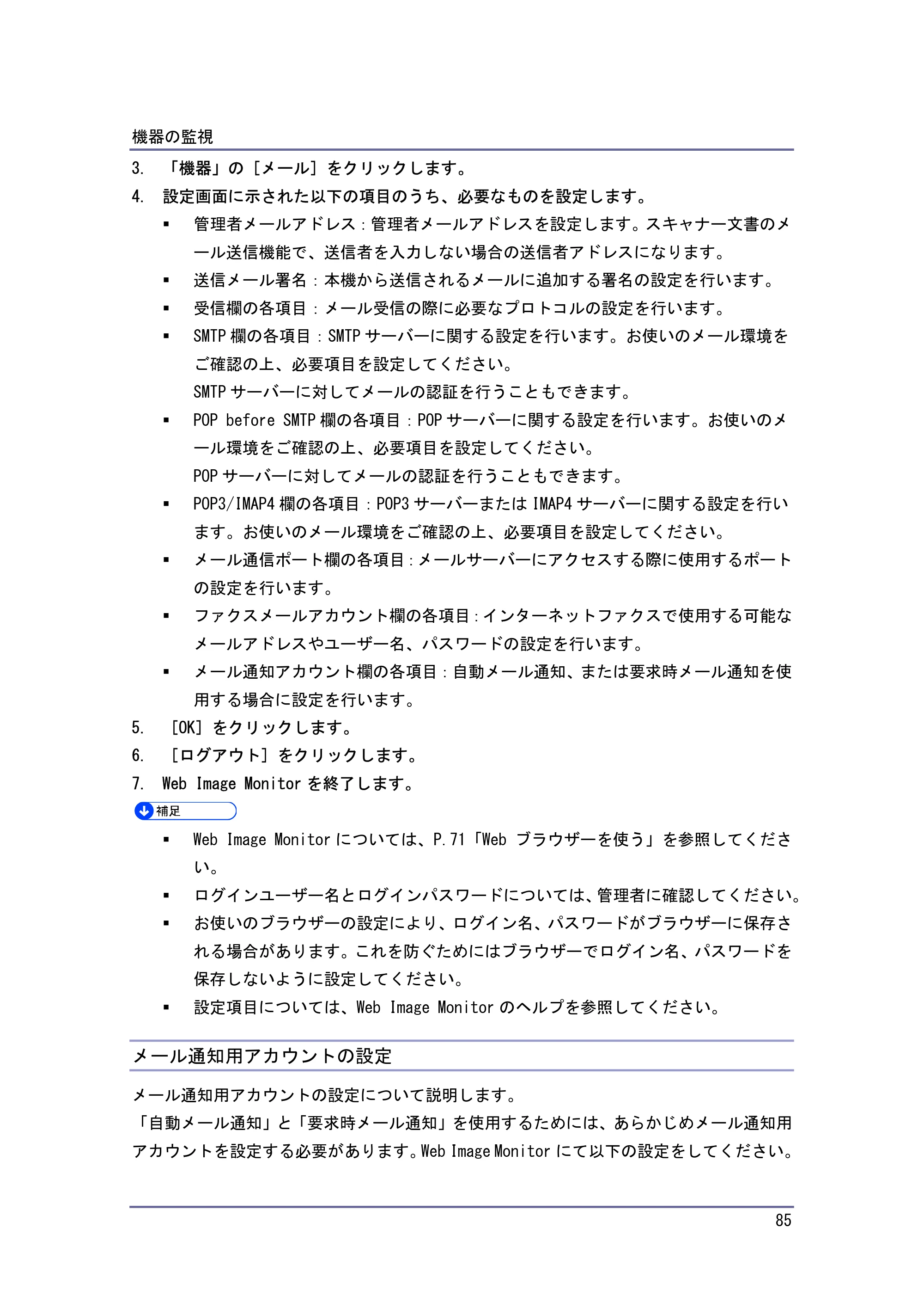 キヤノン iR W940/W940N ネットワークの接続＆システム初期設定 （PDF形式／4.19Mバイト） — メール通知用アカウントの設定 — 原本ページ — 85ページ