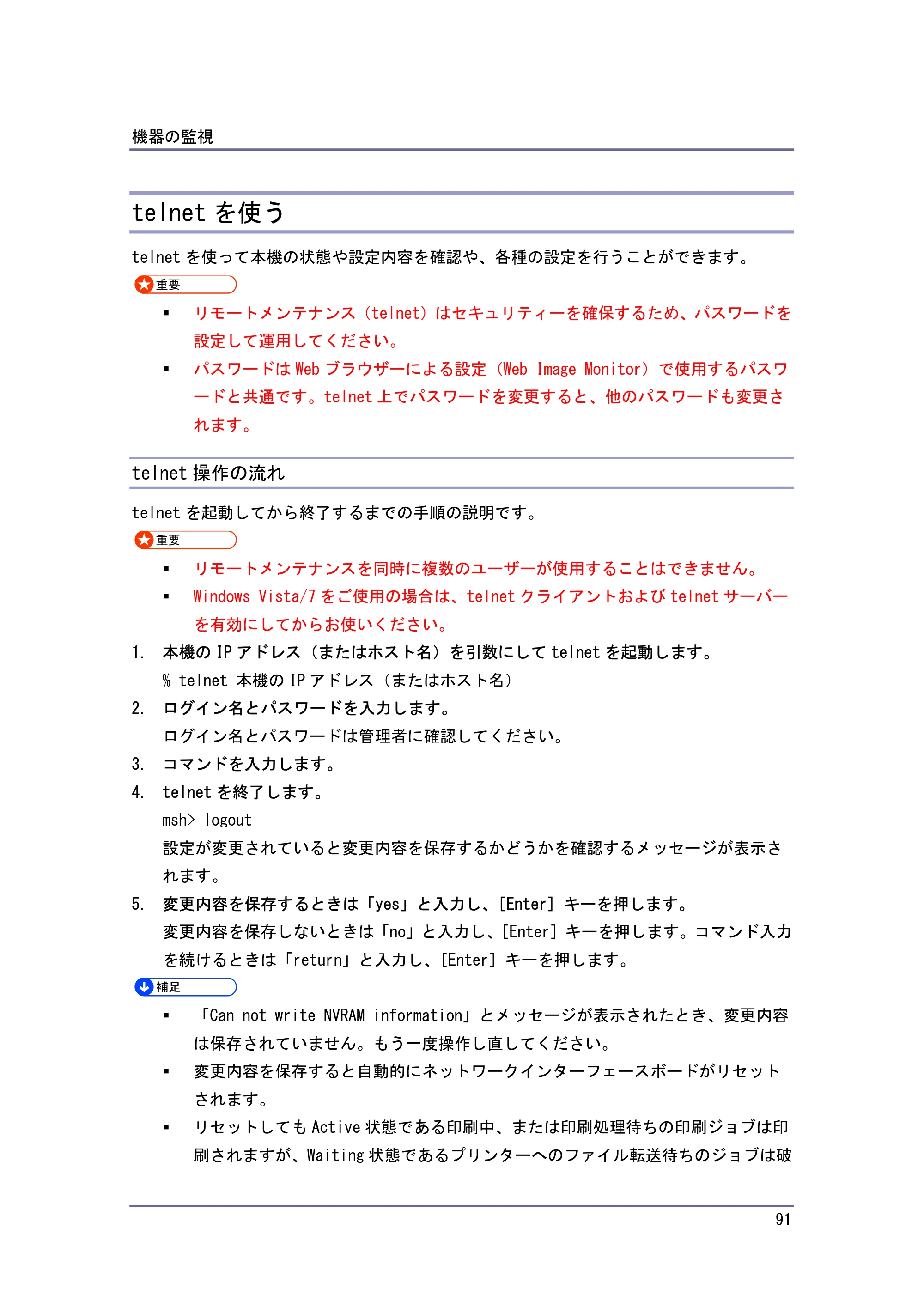 キヤノン iR W940/W940N ネットワークの接続＆システム初期設定 （PDF形式／4.19Mバイト） — telnet を使う — 原本ページ — 91ページ
