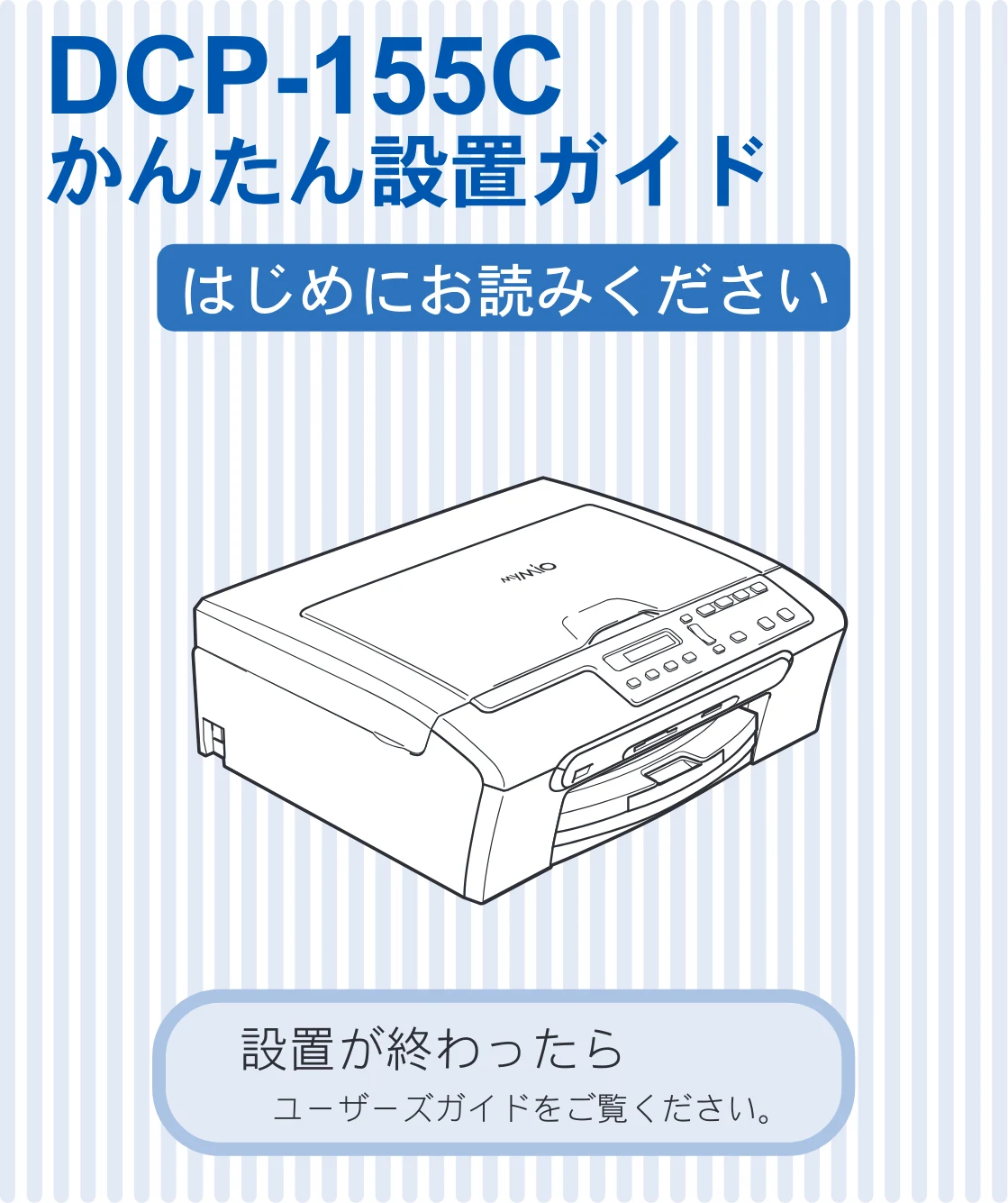 ブラザー DCP-155C かんたん設置ガイド — 図版 1-1 — 1ページ