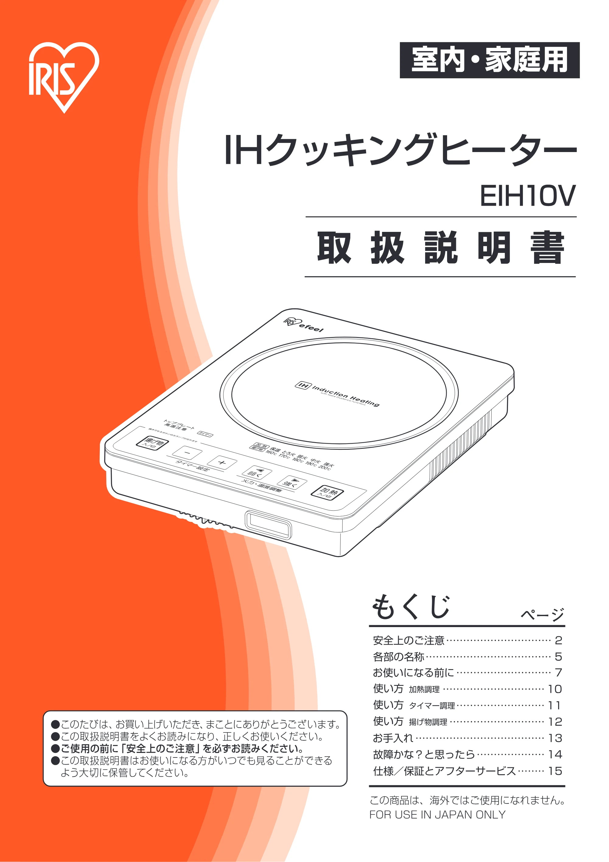 アイリスオーヤマ EIH10V-B 取扱説明書 — 原本ページ — 1ページ